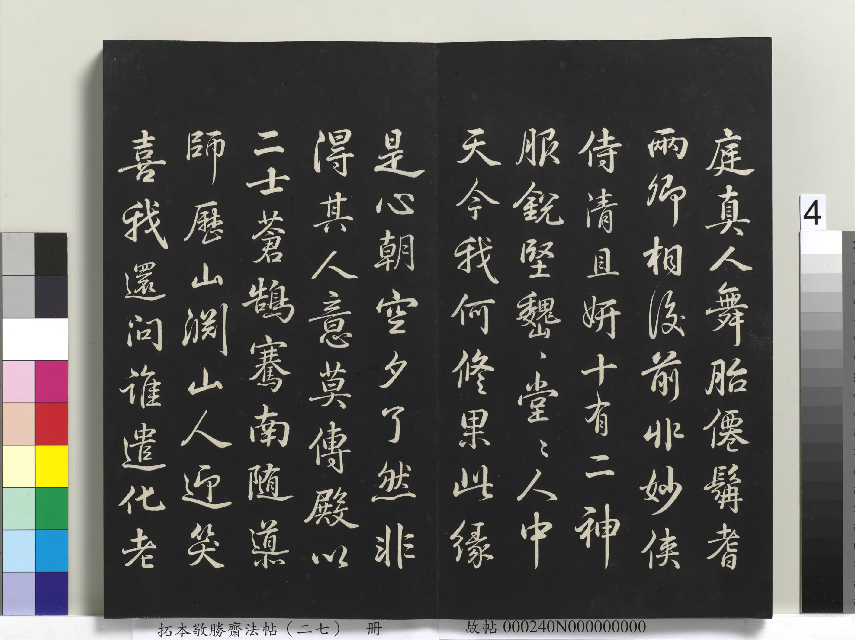 清代【爱新觉罗弘历-乾隆-清高宗】《拓本敬胜斋法帖（二十七）册-高宗御临苏轼题李伯时黄庭内景写真赞》 第2张