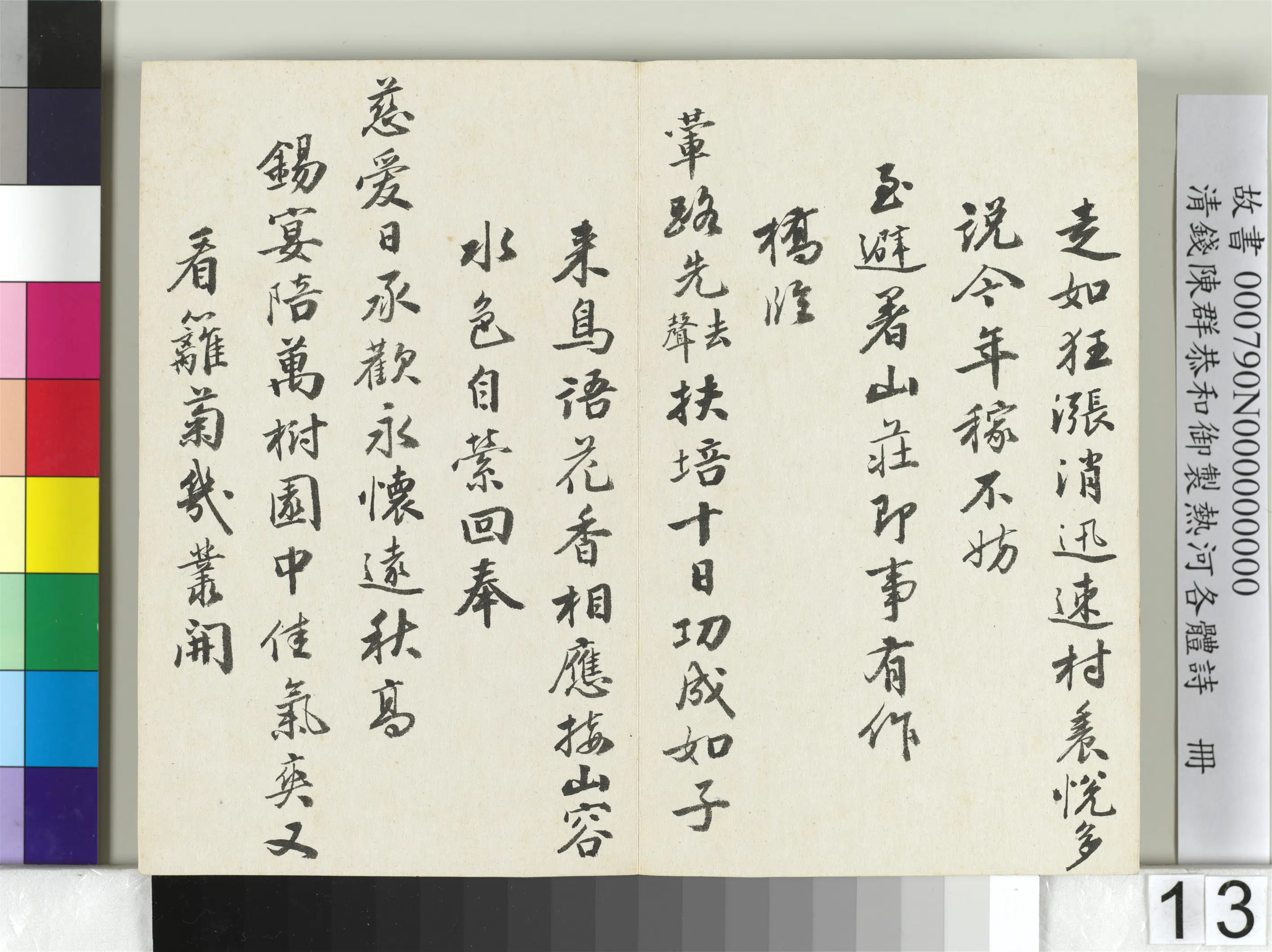 清代【钱陈群】《恭和御制热河各体诗册》 第5张