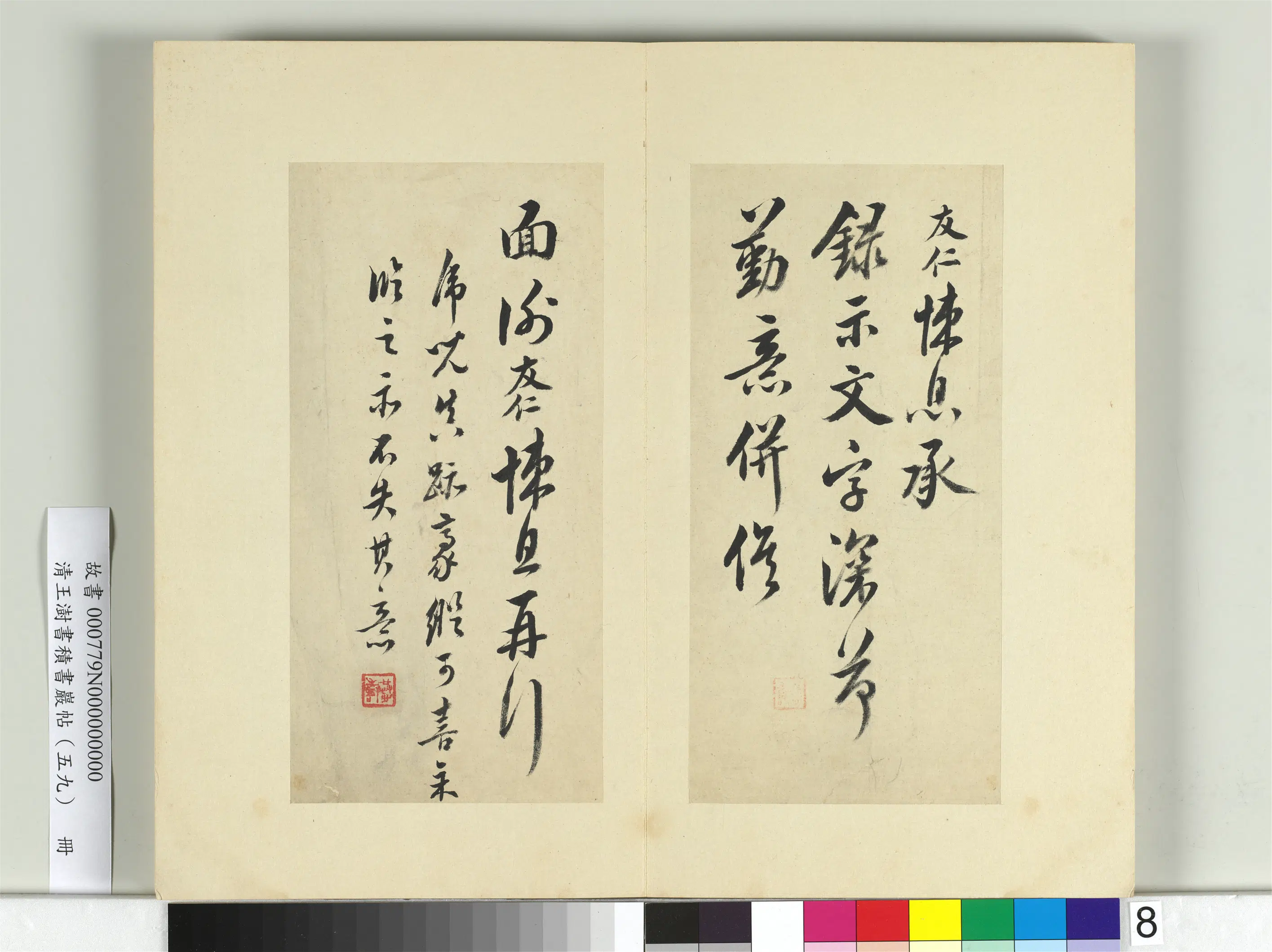 清代【王澍】《书积书岩帖（五十九）册-临米友仁悚息帖》