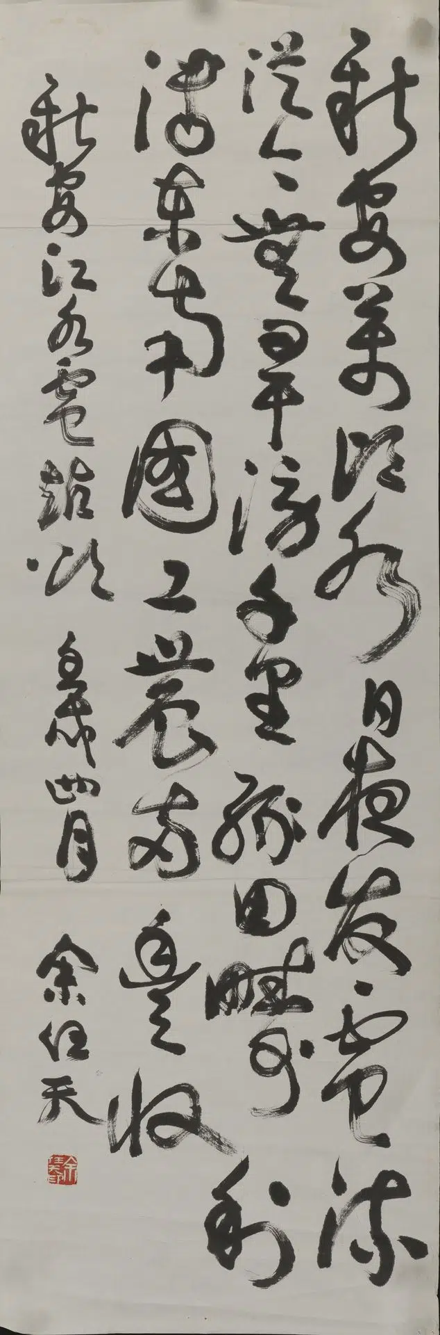 近现代【余任天】《草书轴-3》