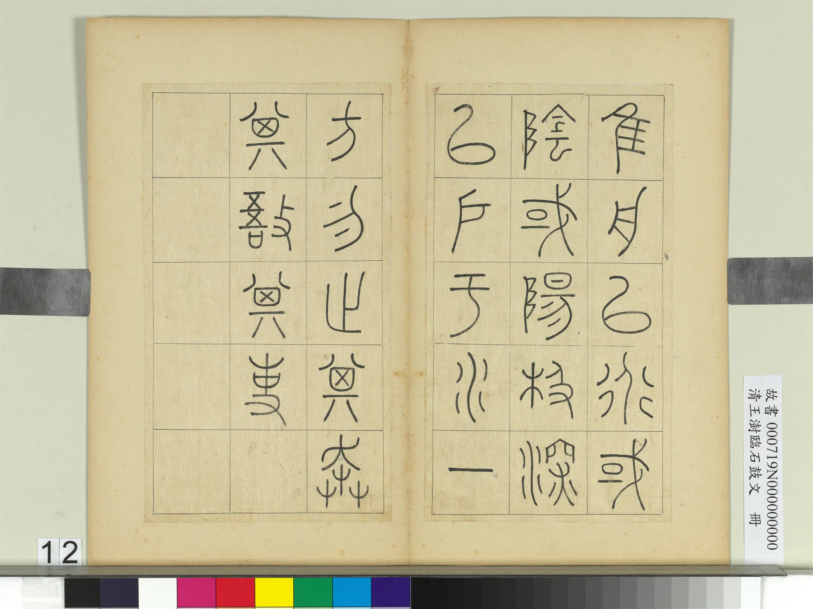 清代【王澍】《临石鼓文册》 第4张 清代【王澍】《临石鼓文册》 第4张
