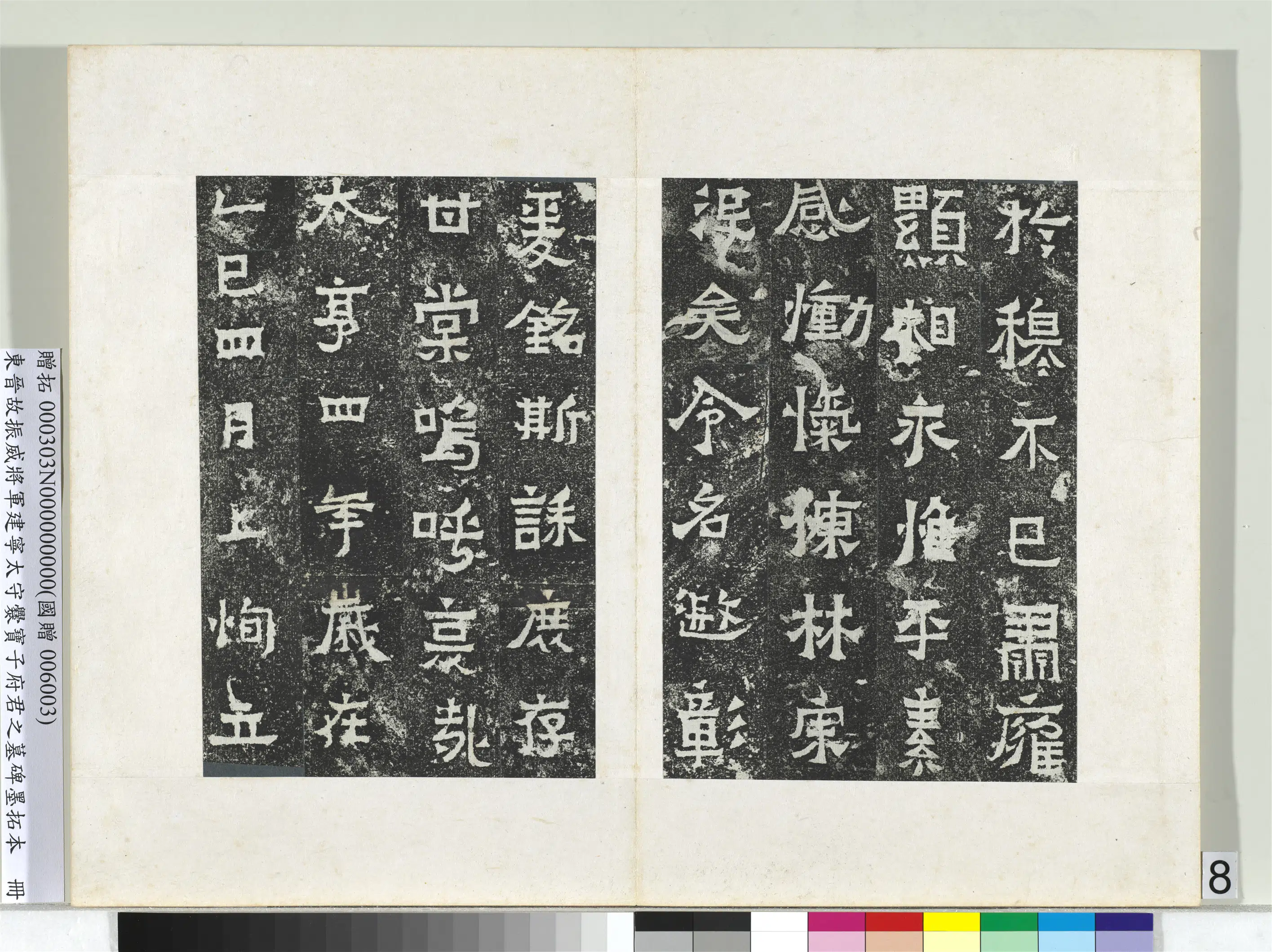 东晋《东晋故振威将军建宁太守爨宝子府君之墓碑墨拓本册》 第12张 东晋《东晋故振威将军建宁太守爨宝子府君之墓碑墨拓本册》 第12张