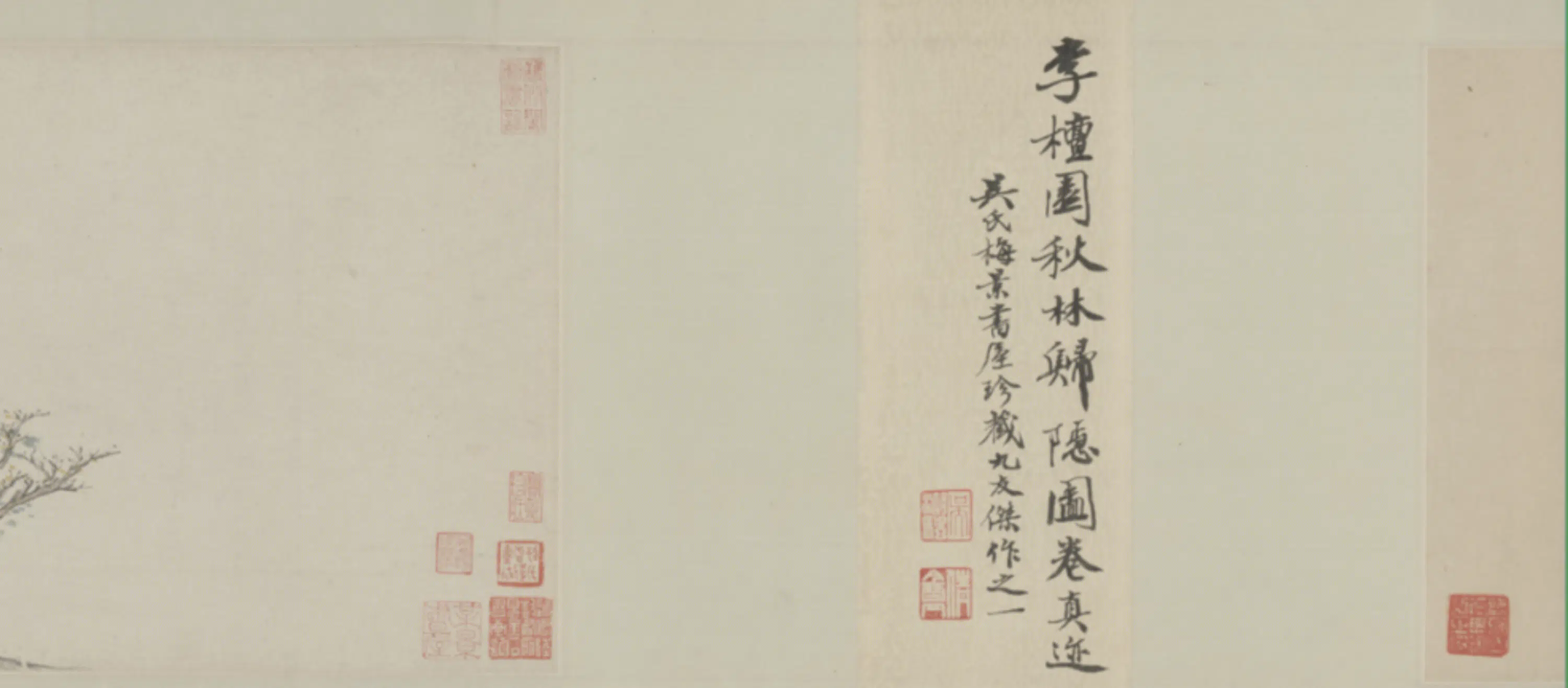 明朝【李流芳】《秋林归隐图卷》 第9张