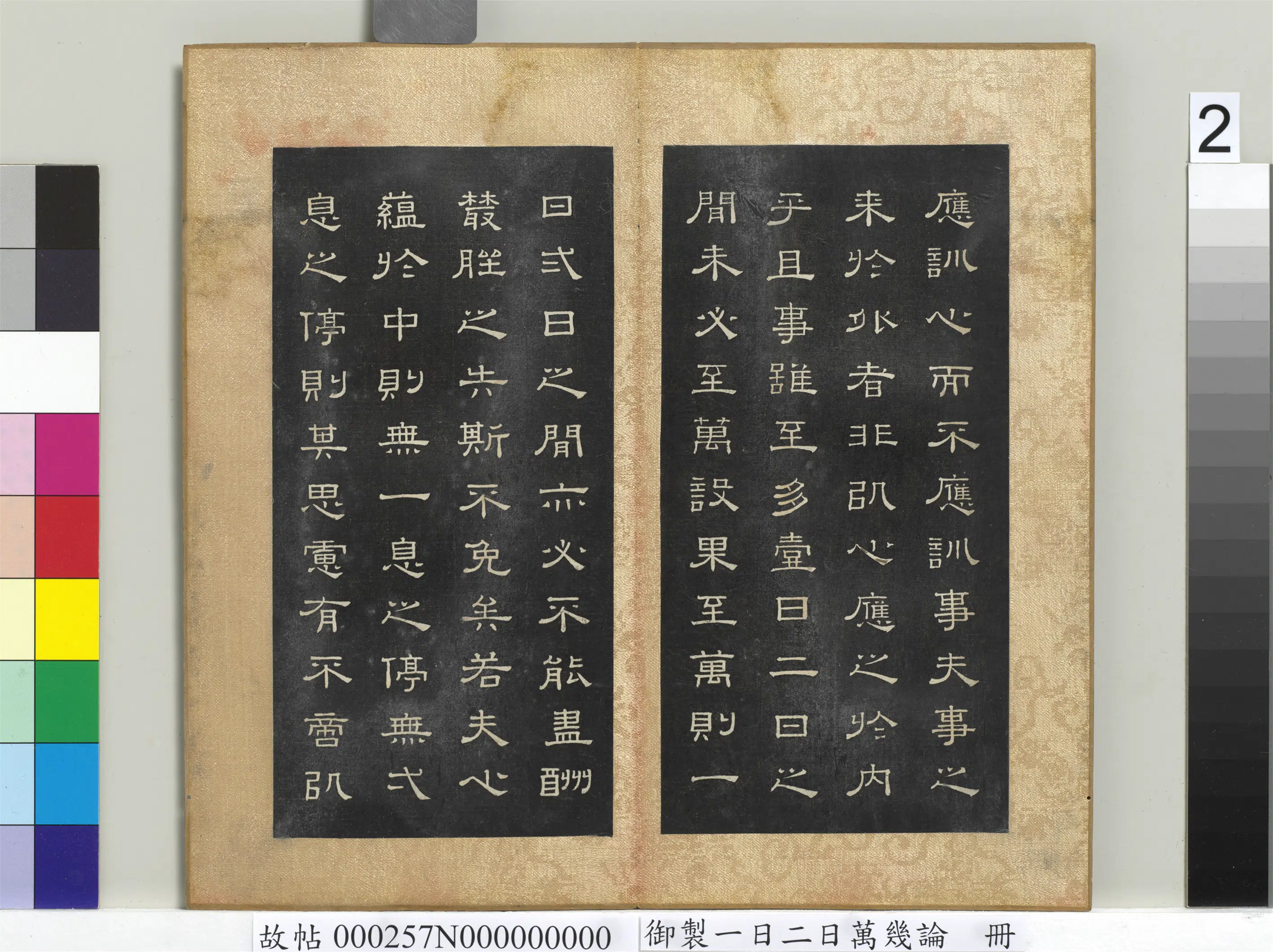 清代【闵鹗元】《御制一日二日万几论册》 第2张 清代【闵鹗元】《御制一日二日万几论册》 第2张