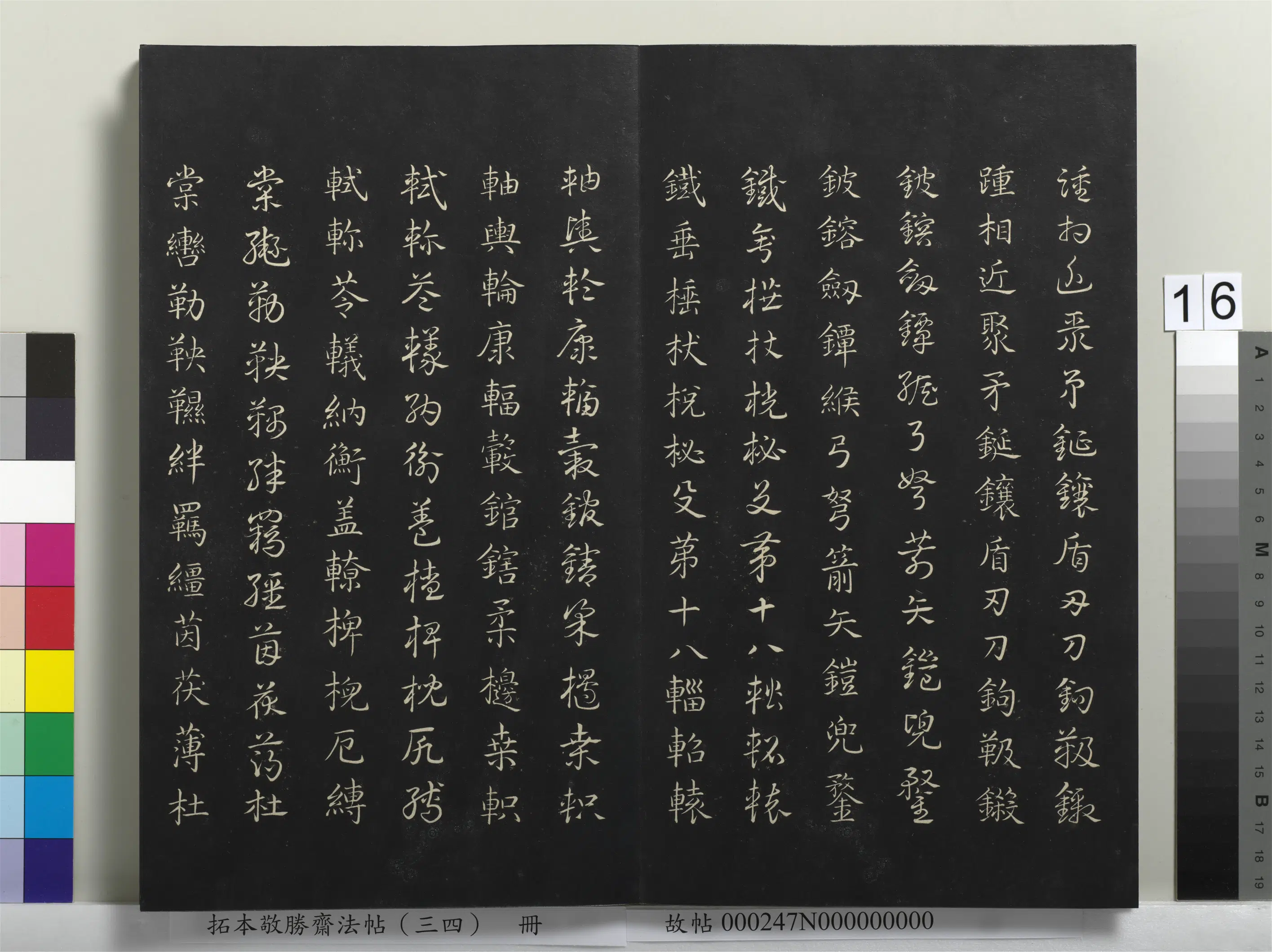 清代【爱新觉罗弘历-乾隆-清高宗】《拓本敬胜斋法帖（三十四）册-清高宗御临赵孟俯真草急就章》 第8张