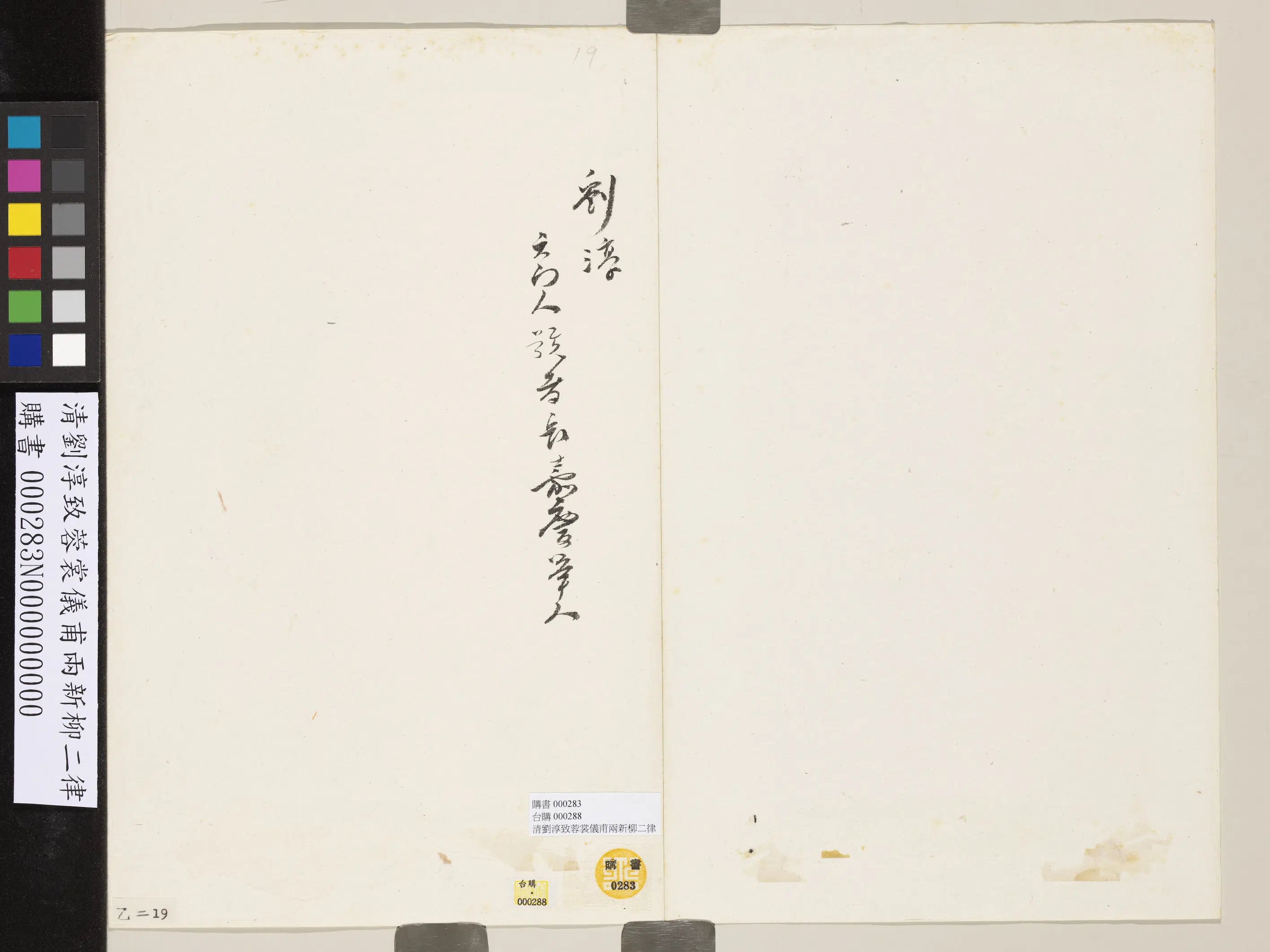 清代【刘淳】《初致蓉裳仪甫新柳二律》 第2张