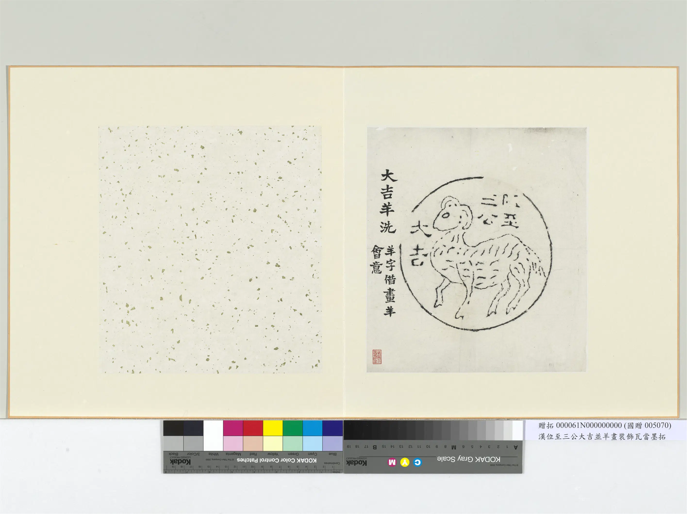 汉代《汉位至三公大吉并羊画装饰洗墨拓册页》
