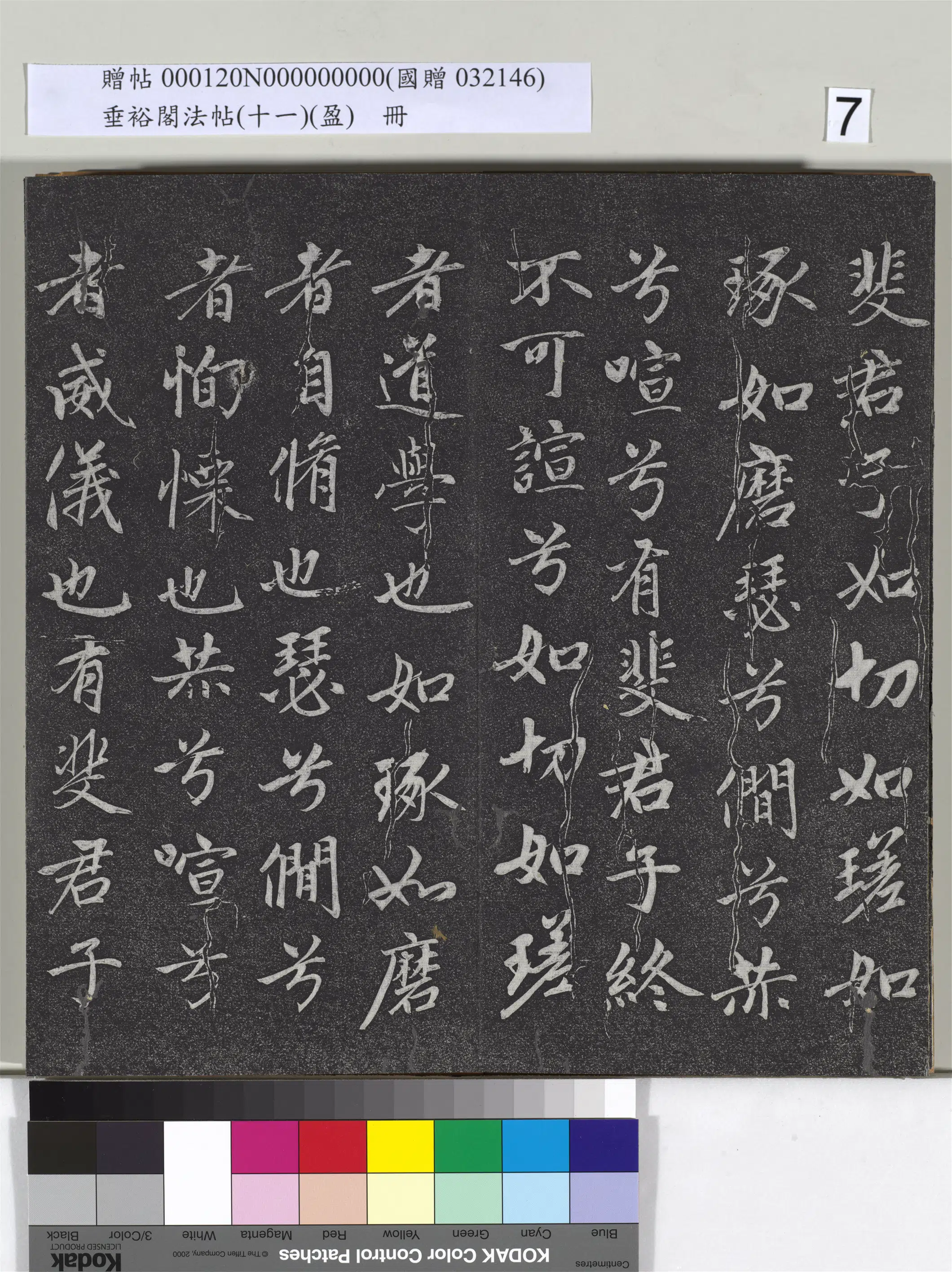 元代【赵孟頫】《垂裕阁法帖（十一）（盈）册-元赵孟頫书大学》 第28张