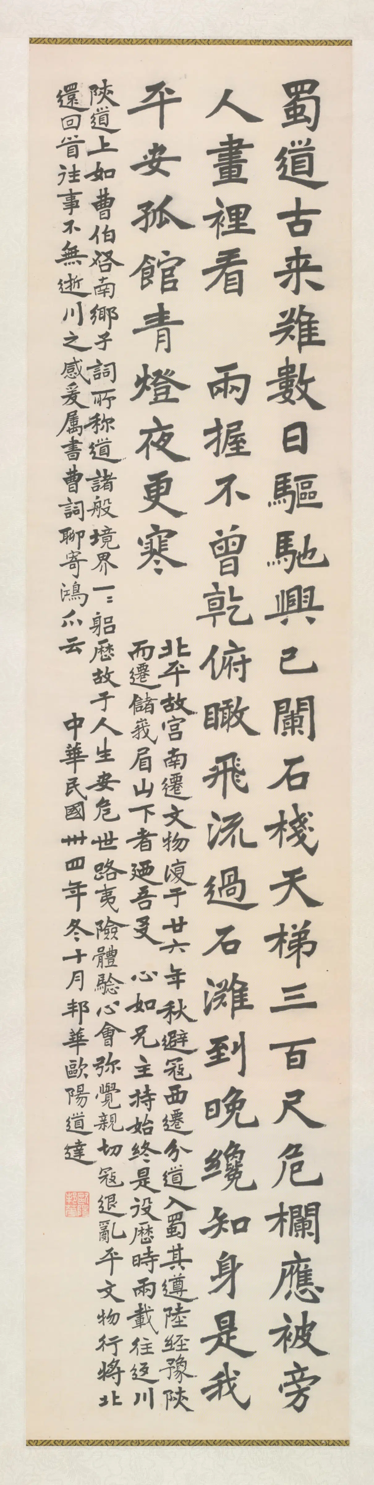 近现代【欧阳道达】《楷书曹伯启南乡子词轴》