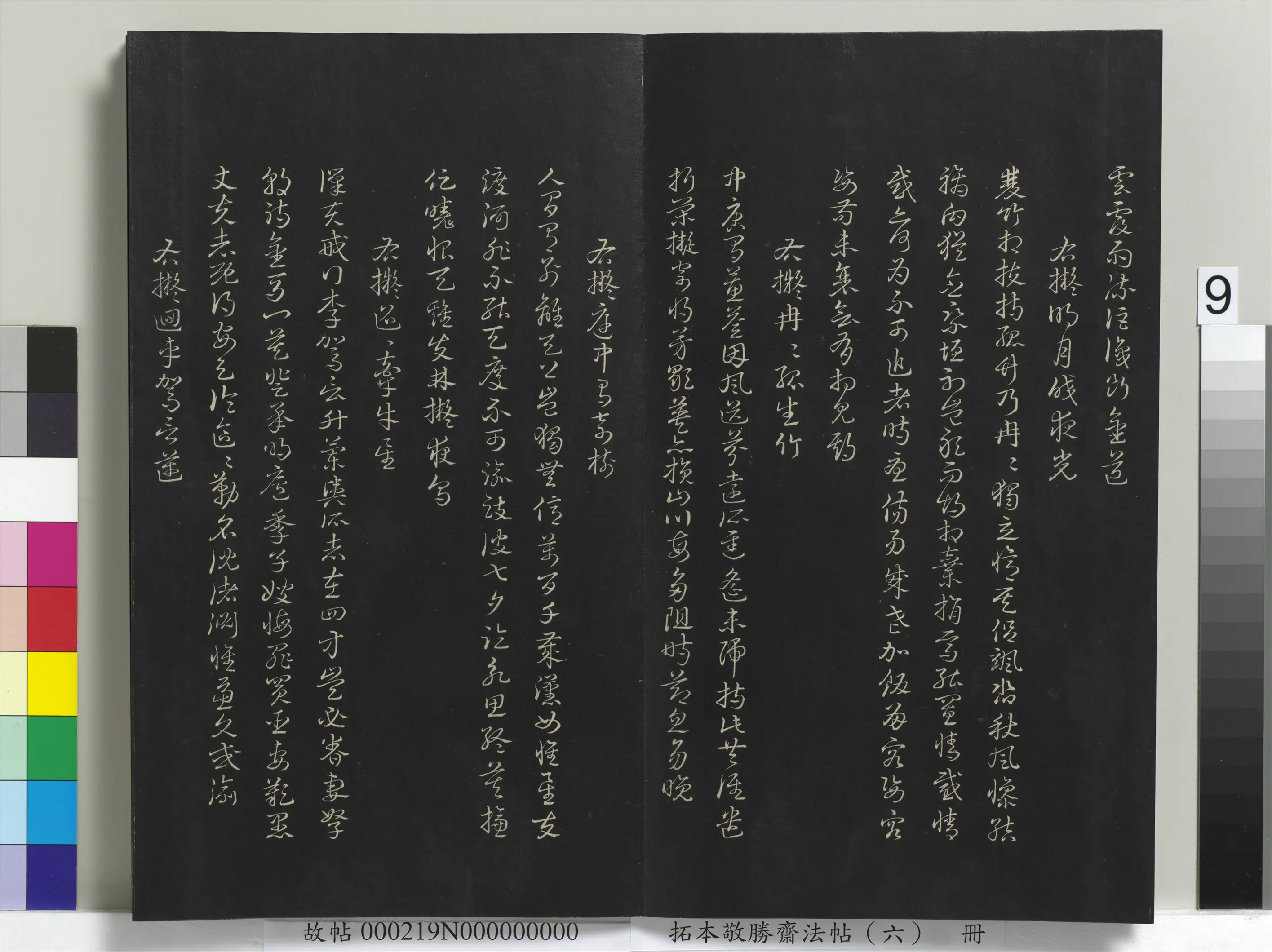 清代【爱新觉罗弘历-乾隆-清高宗】《拓本敬胜斋法帖（六）册-高宗御制拟古诗》 第4张
