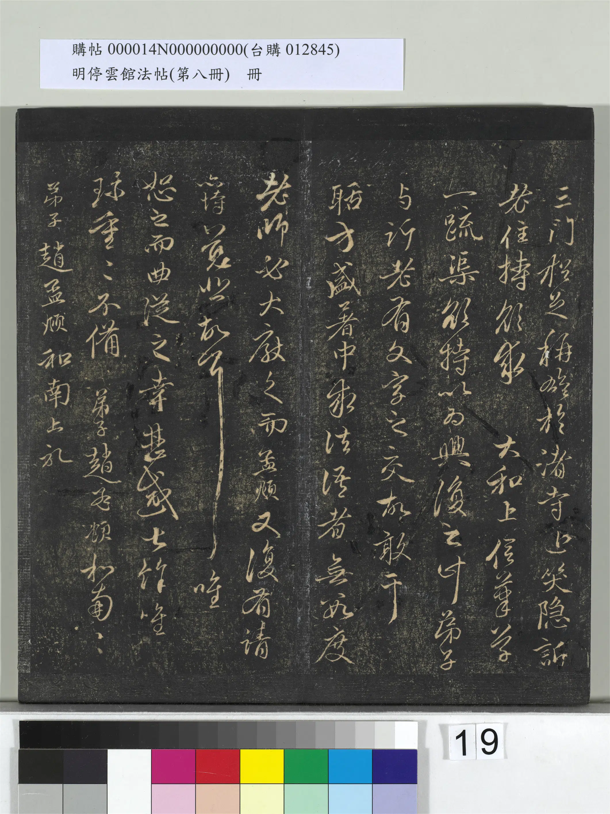 【赵孟頫】《明停云馆法帖(第八册)册》 第11张 【赵孟頫】《明停云馆法帖(第八册)册》 第11张