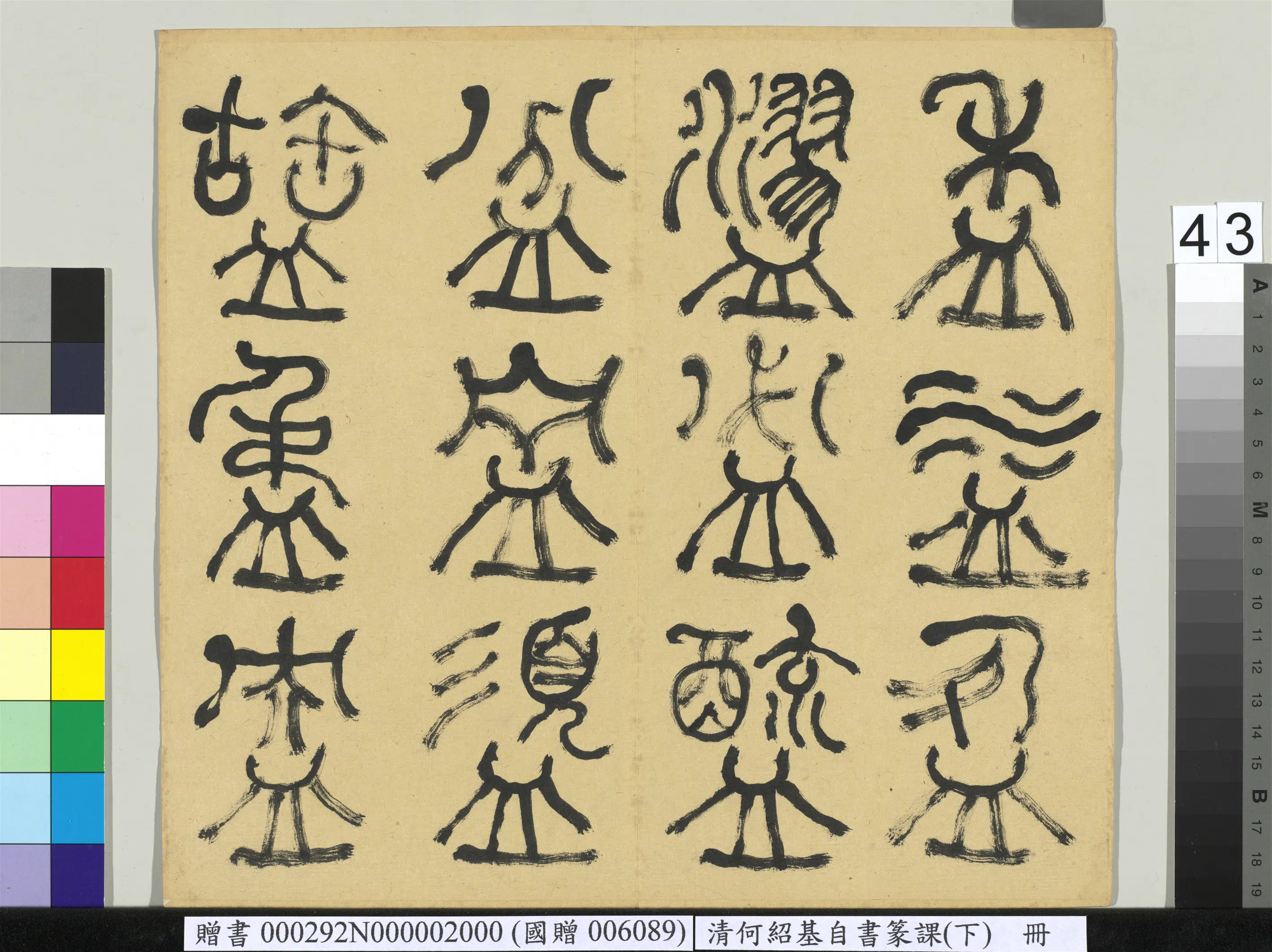 清代【何绍基】《自书篆课册-(下)》 第44张 清代【何绍基】《自书篆课册-(下)》 第44张