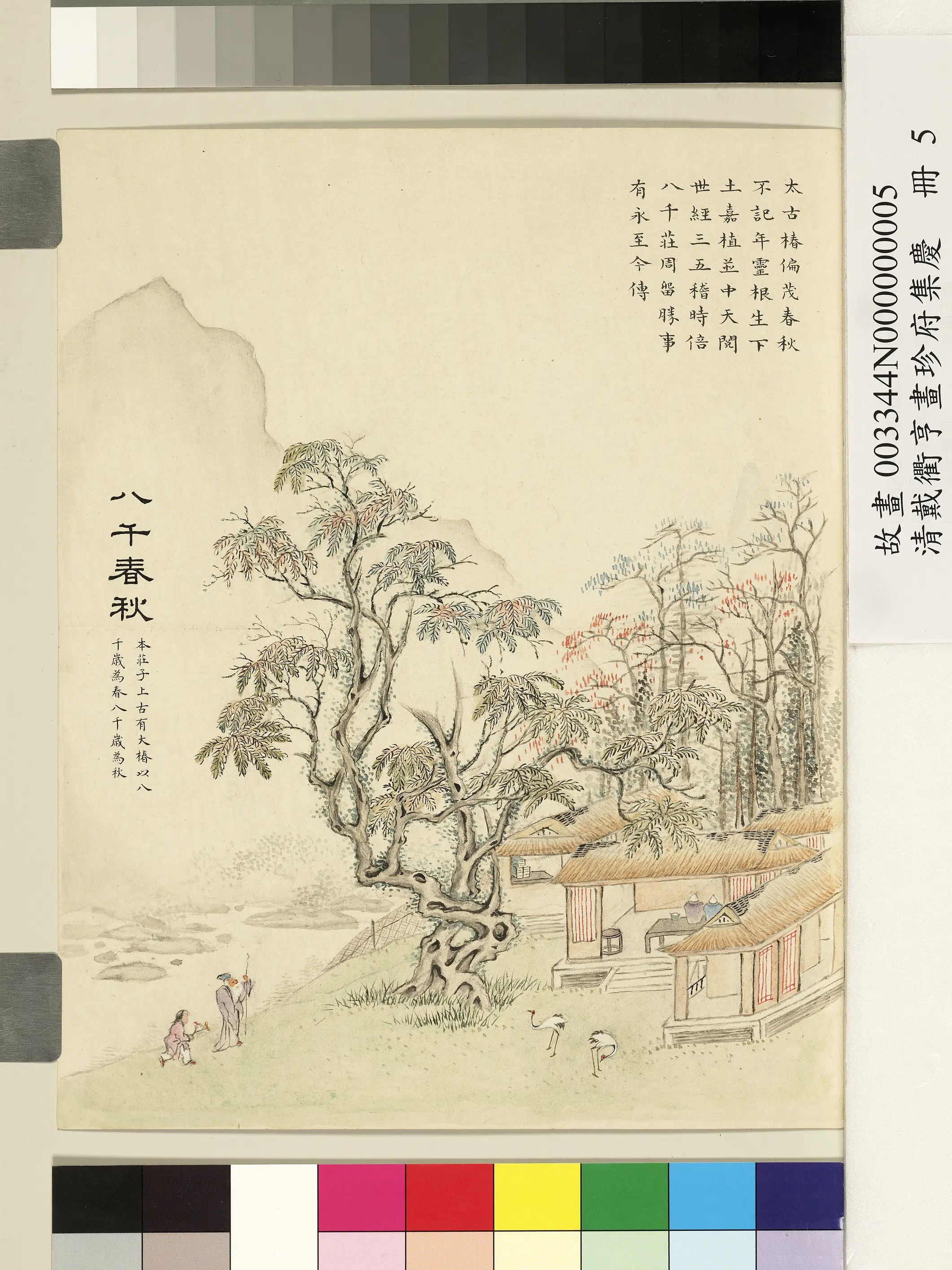 清代【戴衢亨】《画珍苻集庆册-八千春秋》