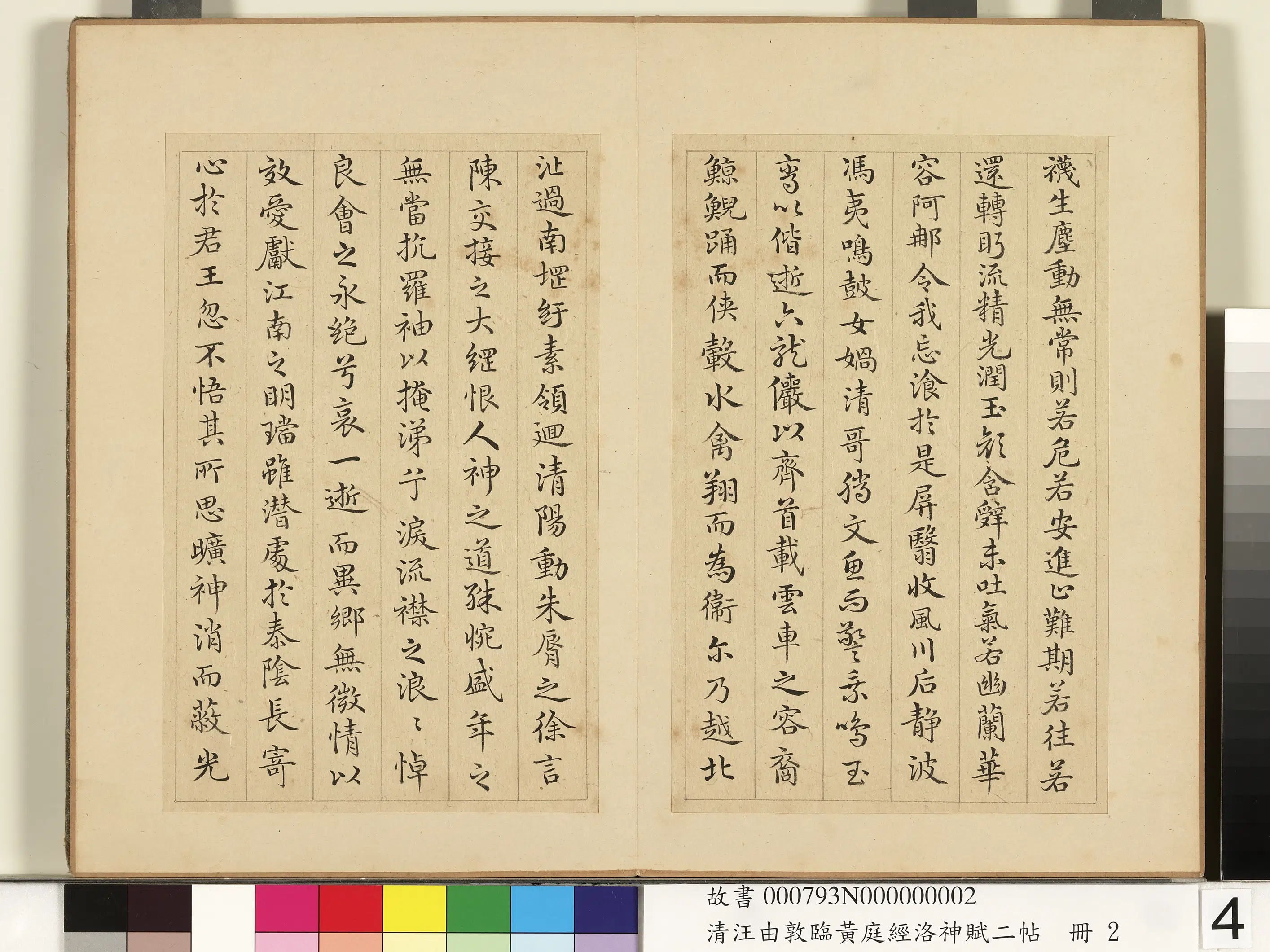 清代【汪由敦】《临黄庭经洛神赋二帖册》 第4张
