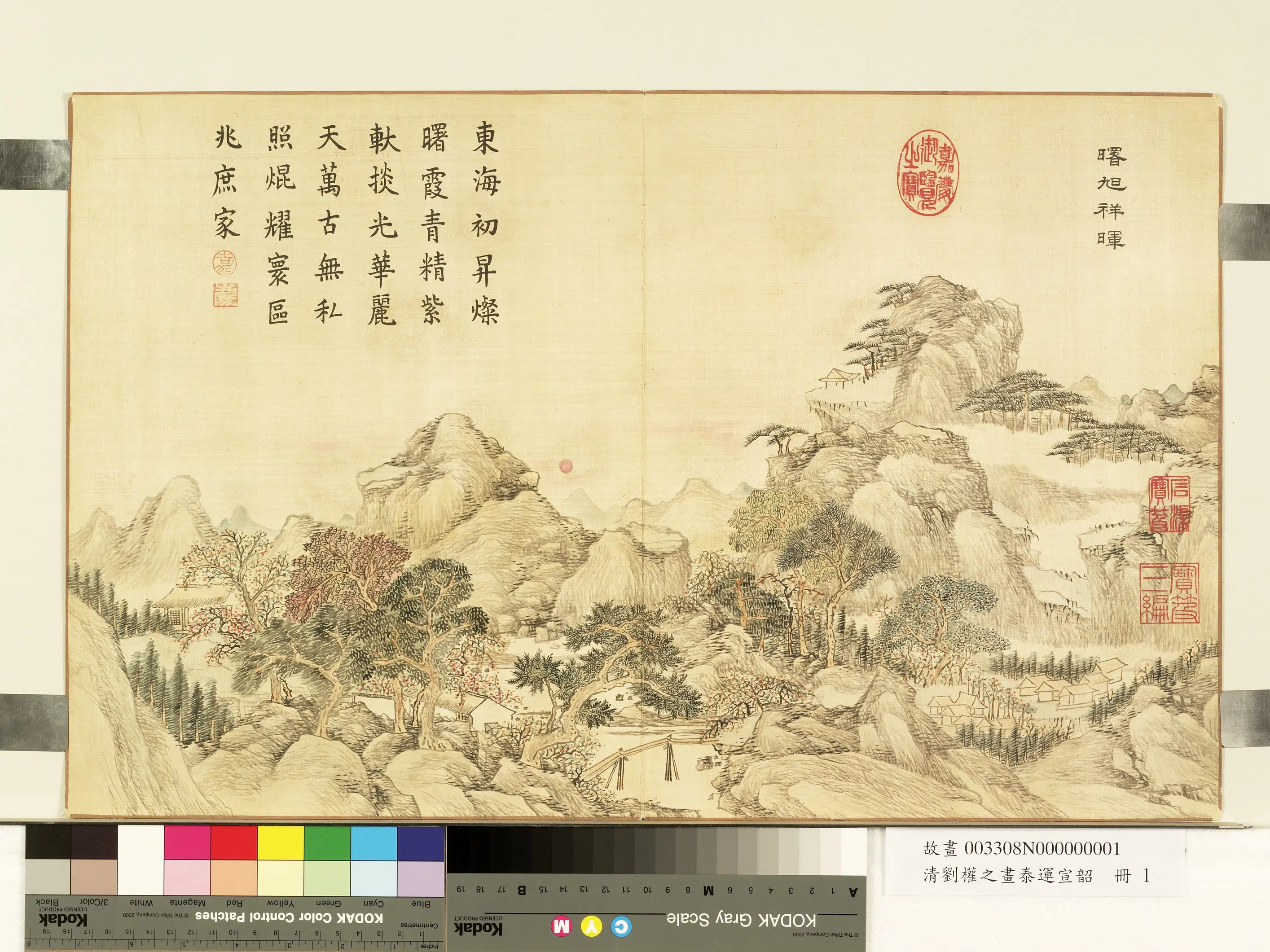 清代【刘权之】《画泰运宣韶册-曙旭祥晖》
