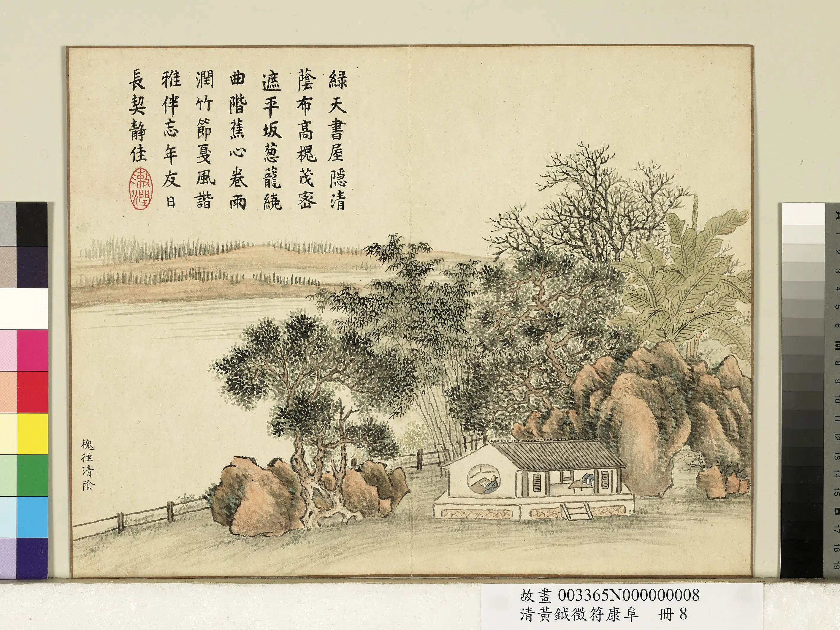 清代【黄钺】《征符康阜册-槐径清阴》