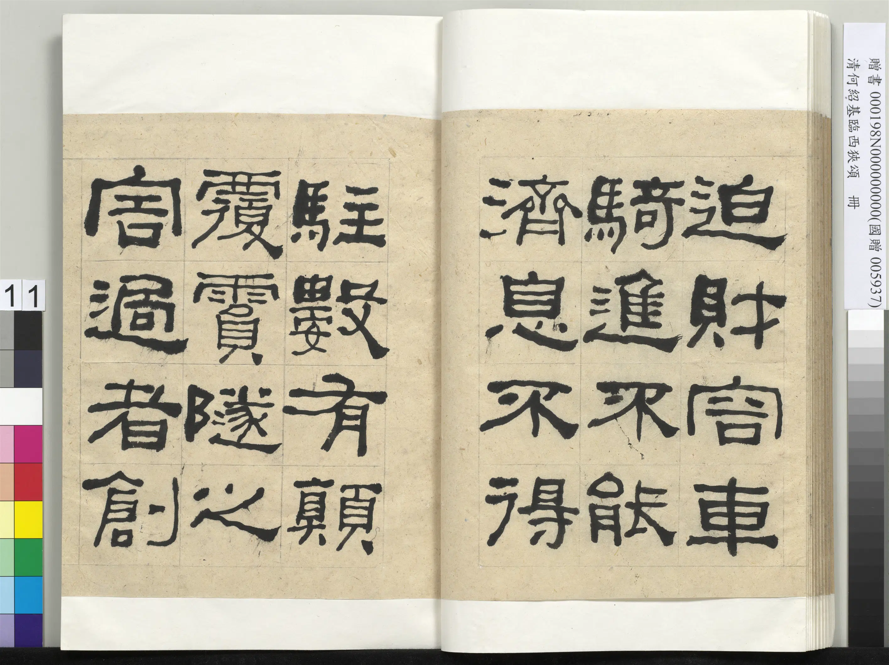 清代【何绍基】《临西狭颂册-1》 第11张