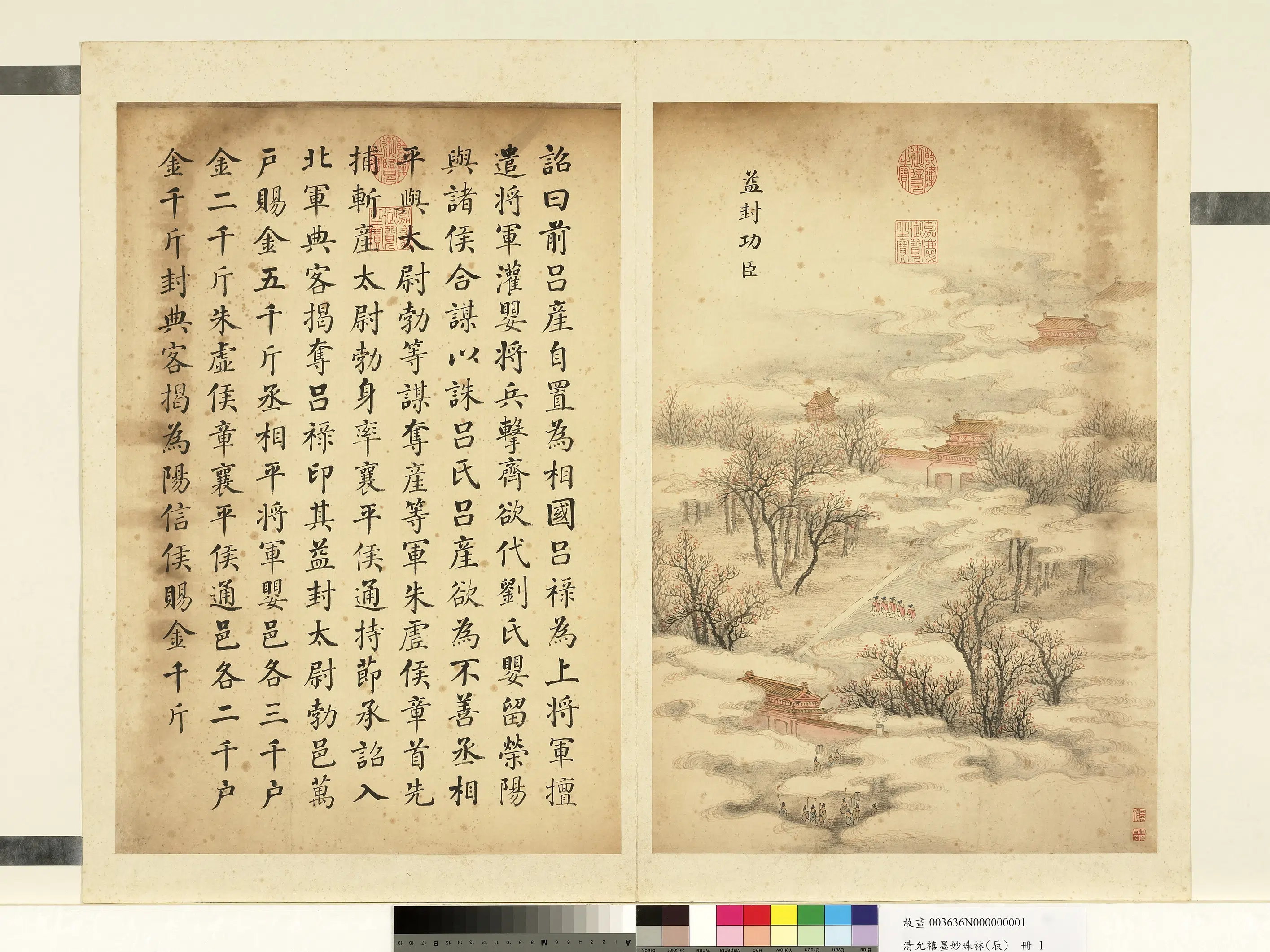 清代【爱新觉罗·允禧】《墨妙珠林（辰）册-益封功臣》