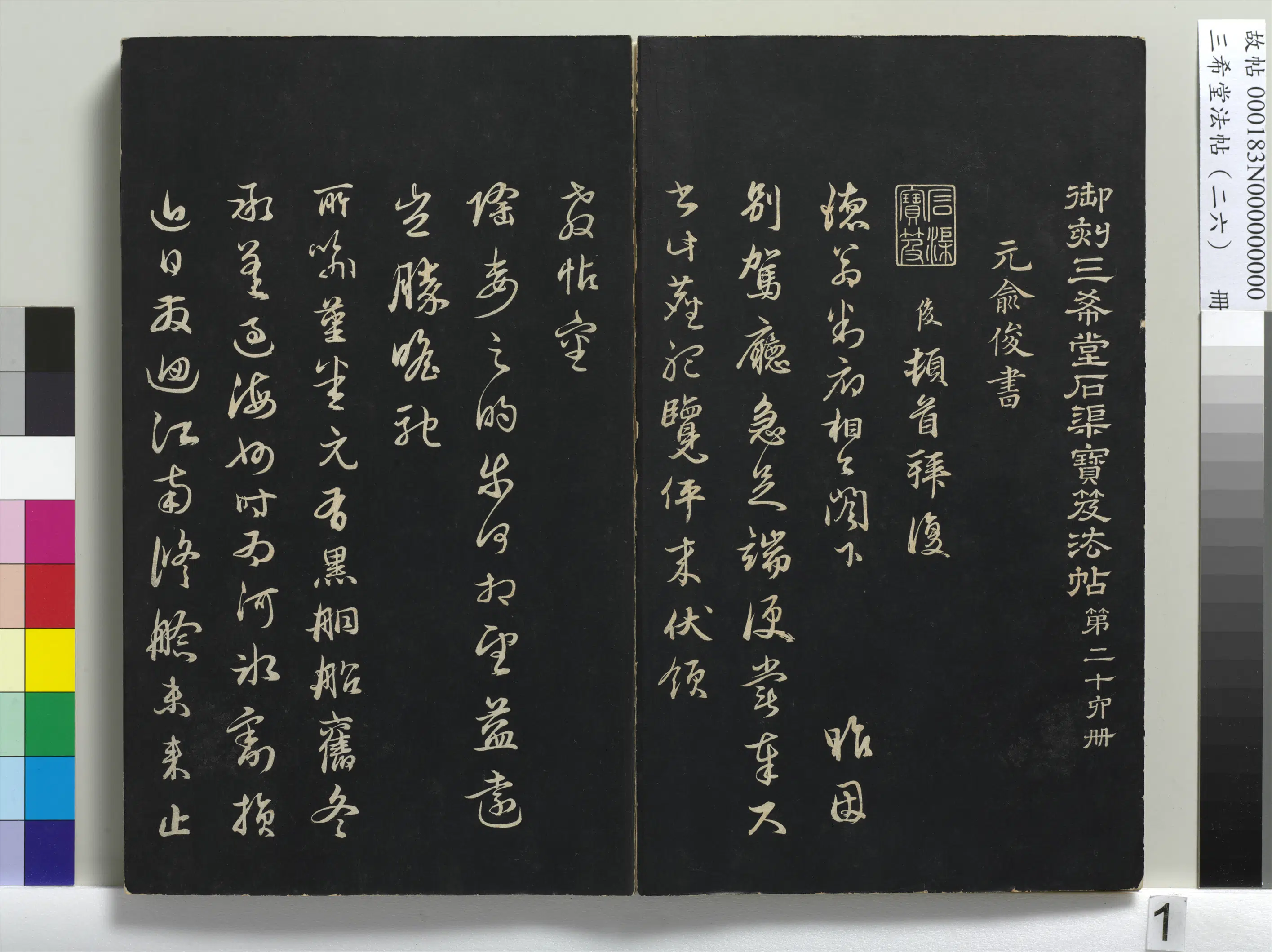 清代【爱新觉罗弘历-乾隆-清高宗】《三希堂法帖（二十六）册-1》