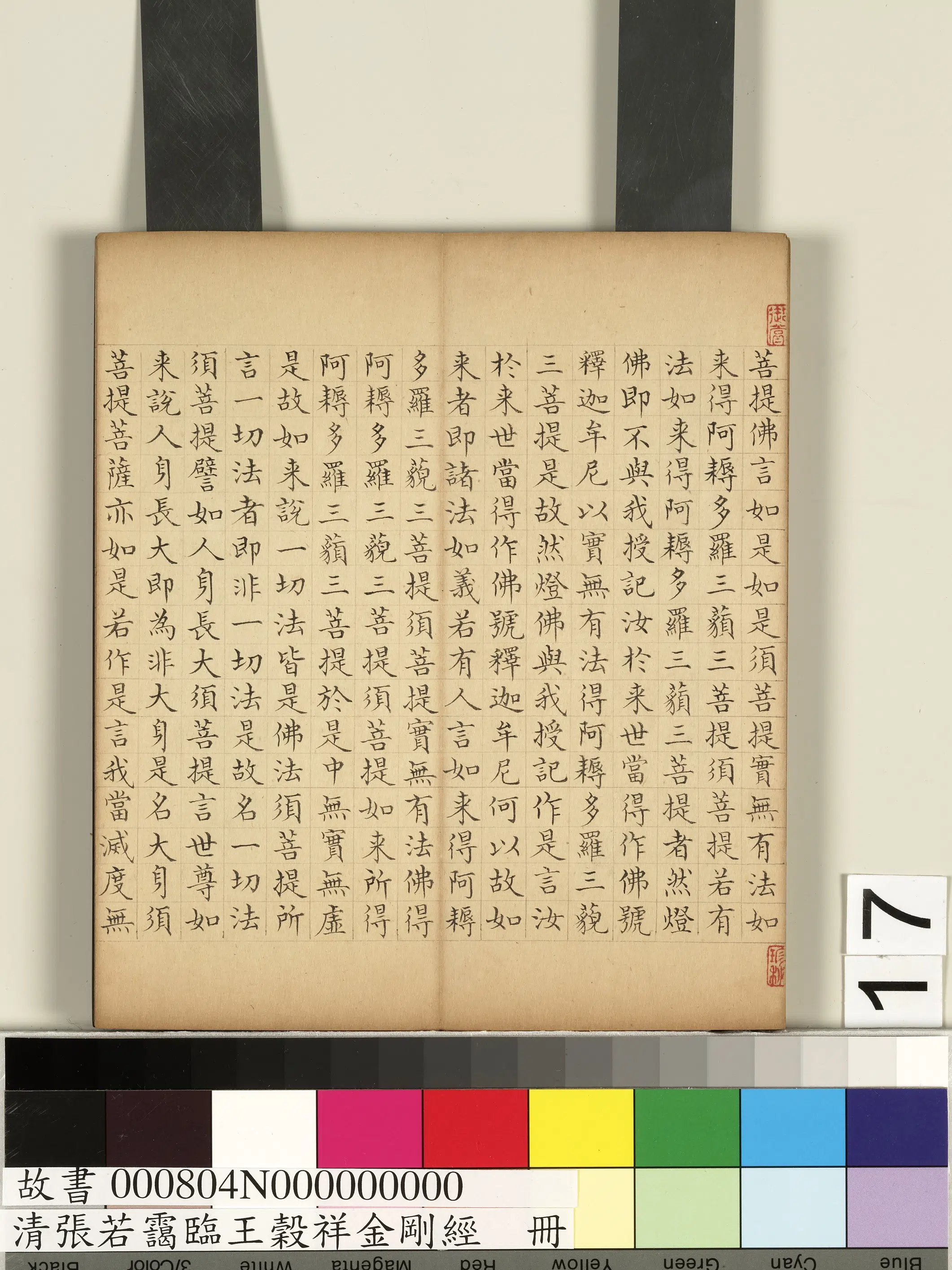 清代【张若霭】《临王谷祥金刚经册》 第9张 清代【张若霭】《临王谷祥金刚经册》 第9张