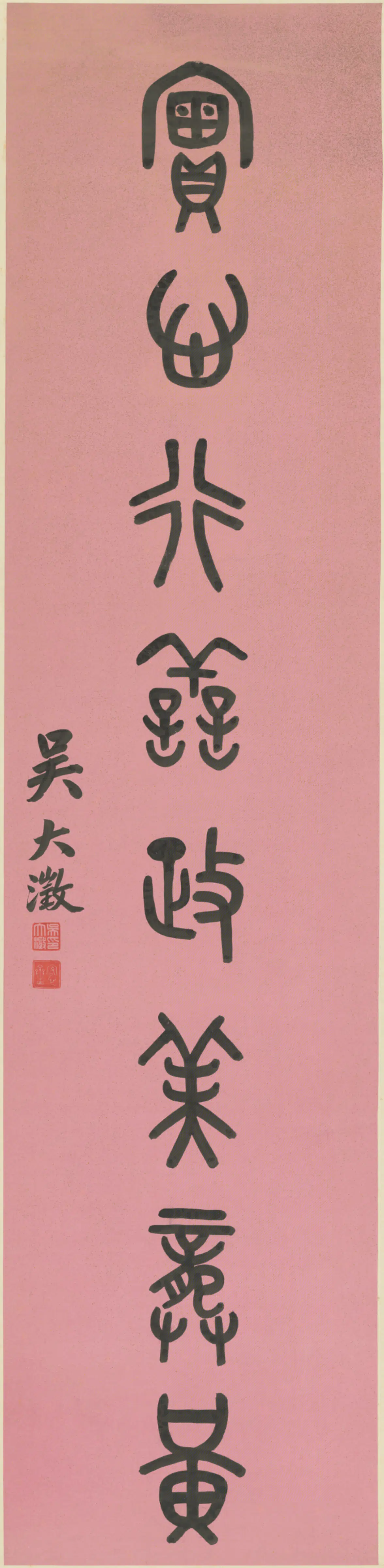 清代【吴大澂】《篆书八言联》
