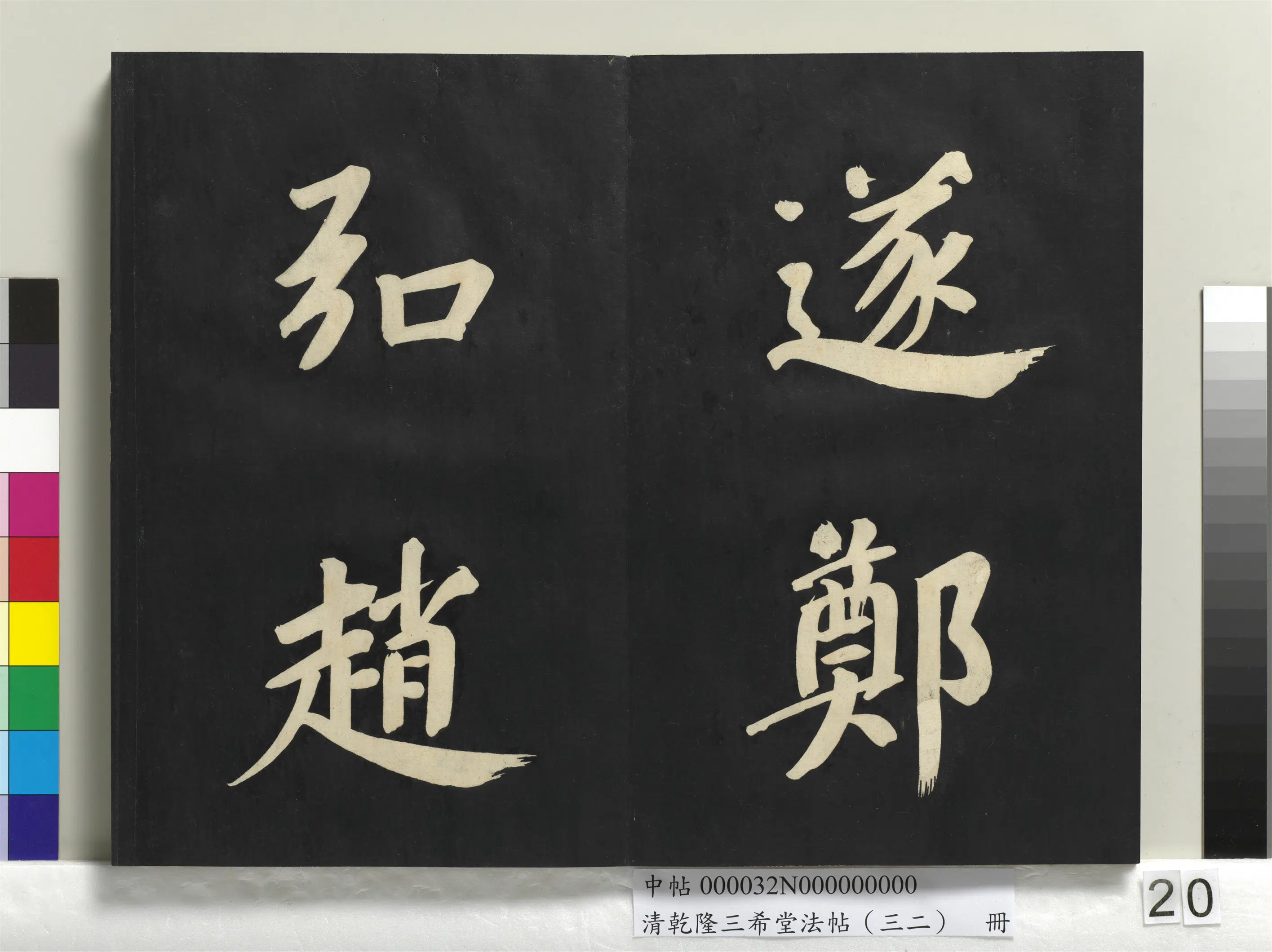 明代【董其昌】《乾隆三希堂法帖（三十二）册-明董其昌书倪宽传赞下并跋》 第13张