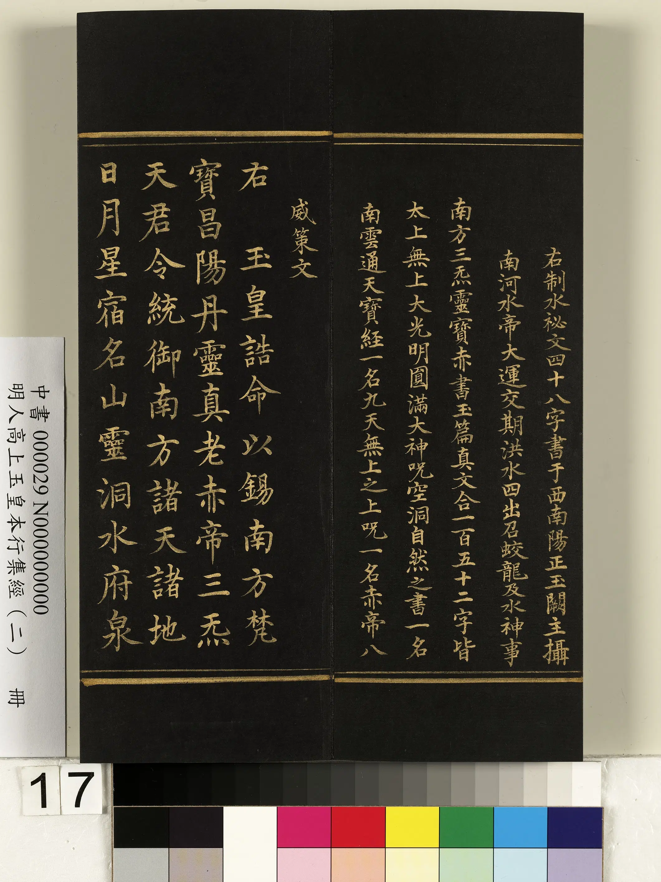 明朝《明人高上玉皇本行集经（二）册》 第9张