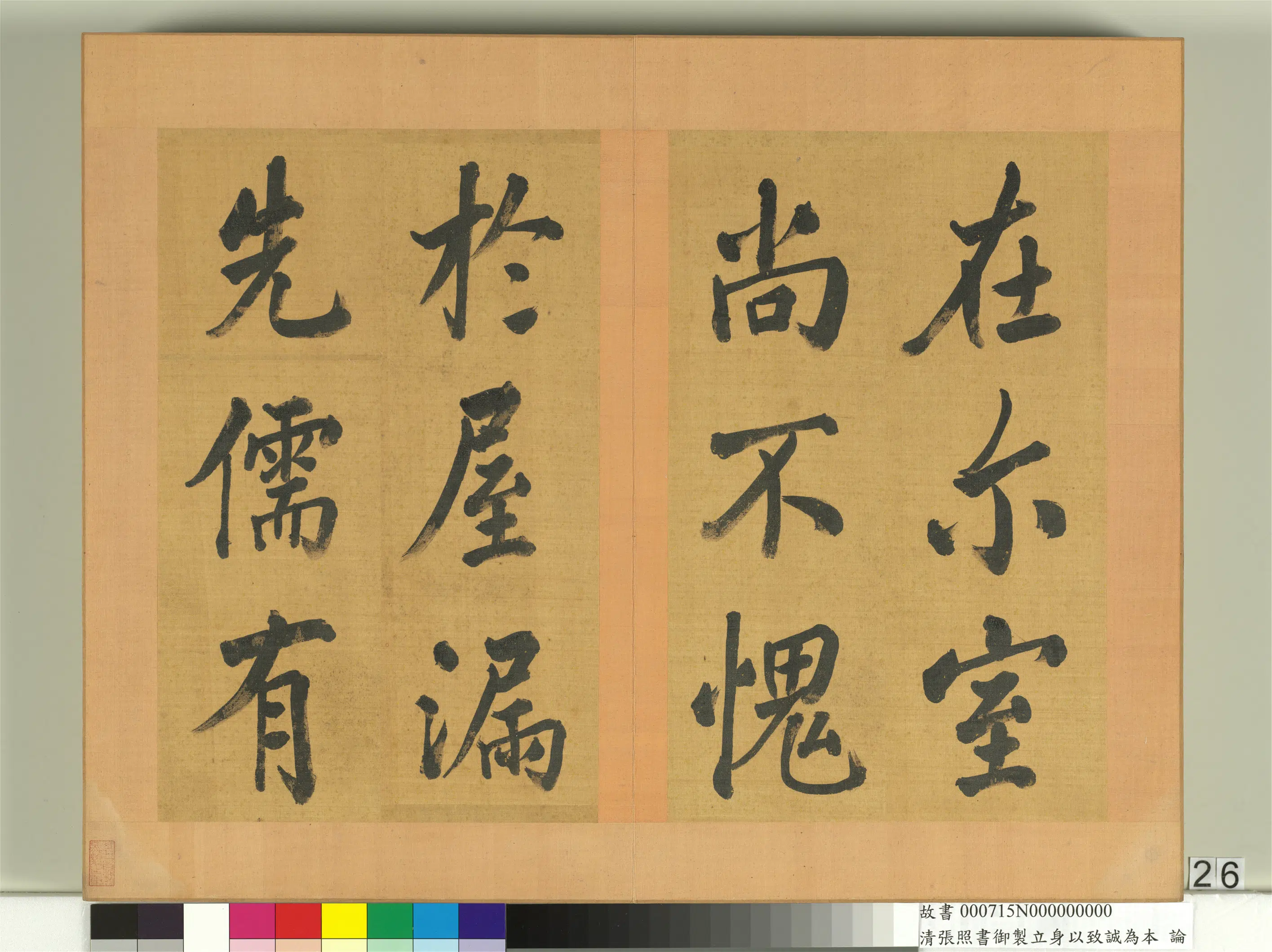清代【张照】《书御制立身以至诚为本论册》 第19张