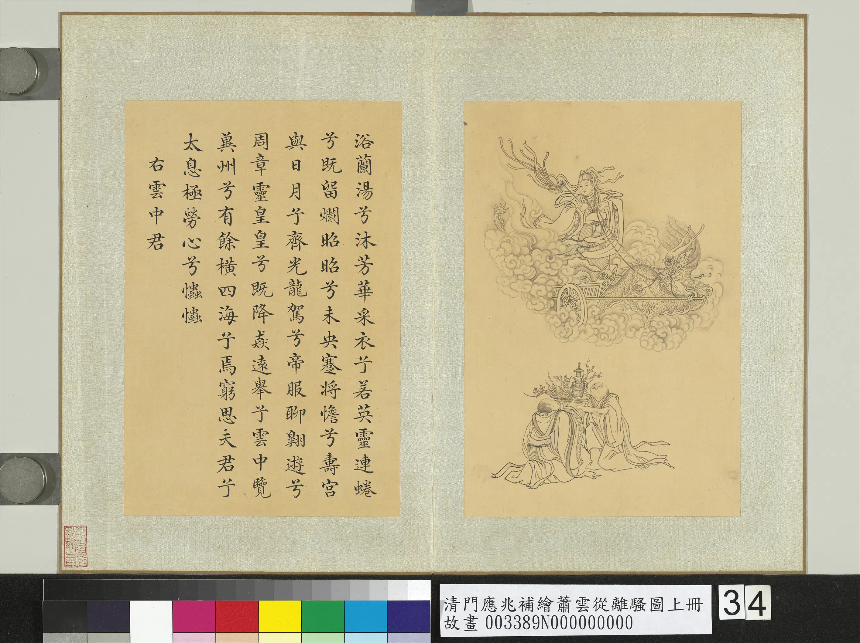 清代【门应兆】《补绘萧云从离骚图上册》 第4张
