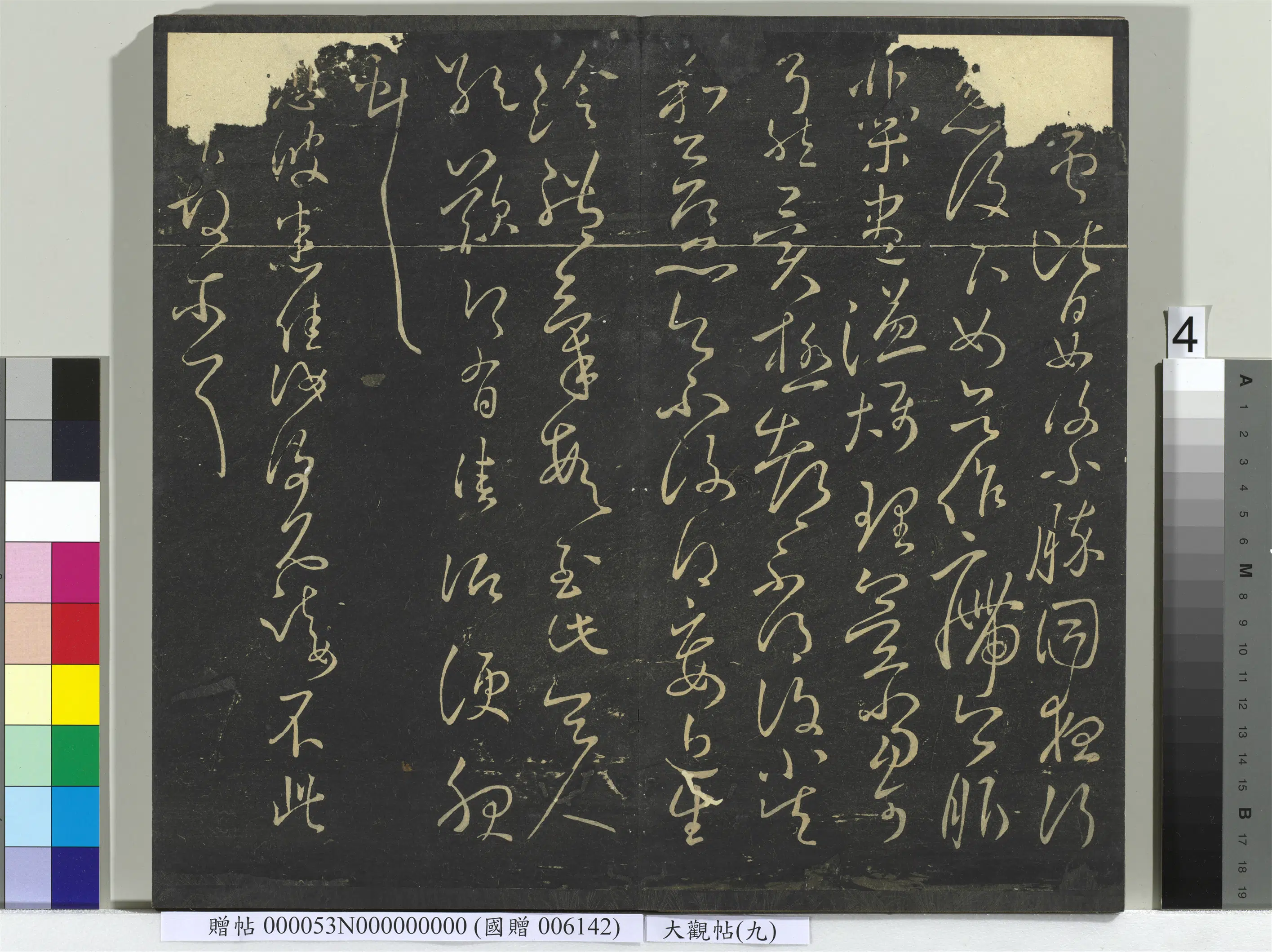 《大观帖（九）册》 第8张