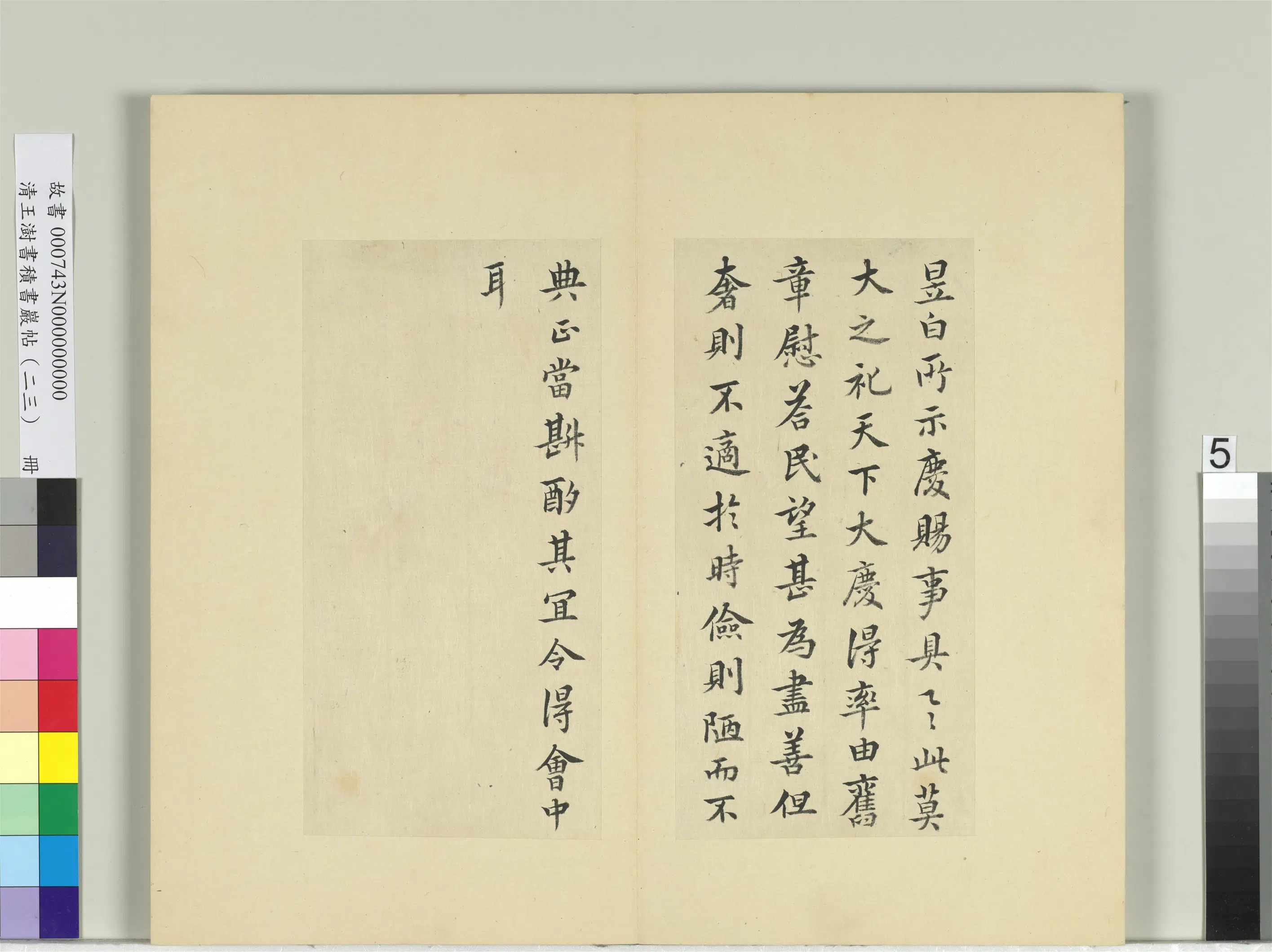 清代【王澍】《书积书岩帖（二十三）册-临东晋简文帝庆赐帖》