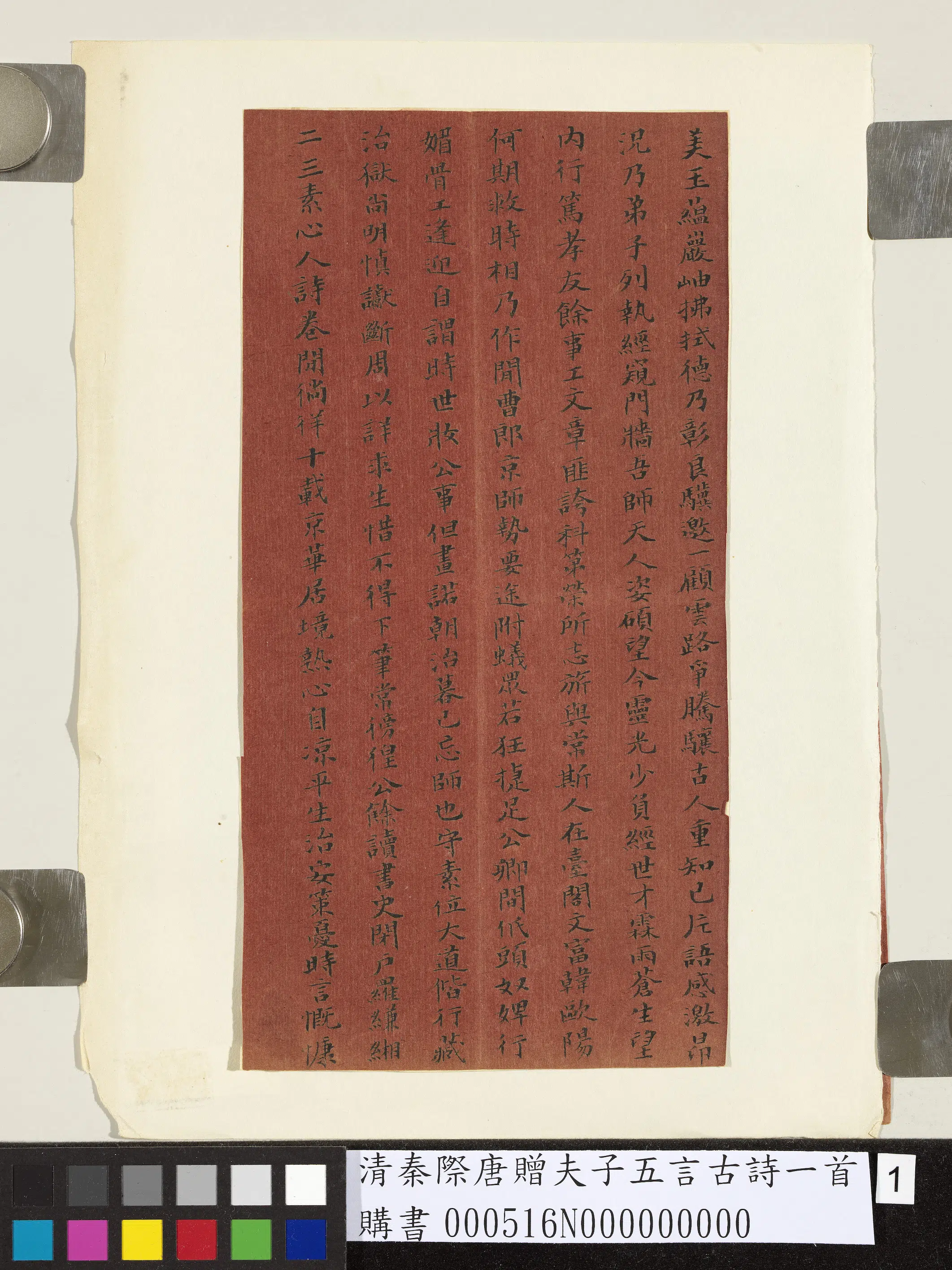 清代【秦际唐】《赠夫子五言古诗一首》