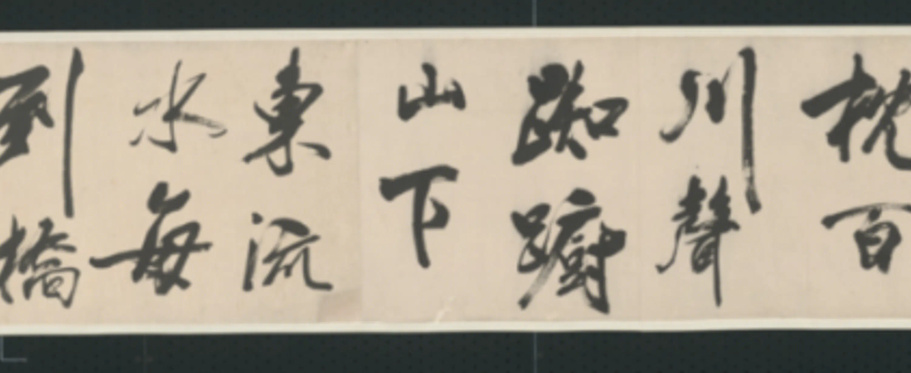 清代【查士标】《行书临米卷》 第6张 清代【查士标】《行书临米卷》 第6张