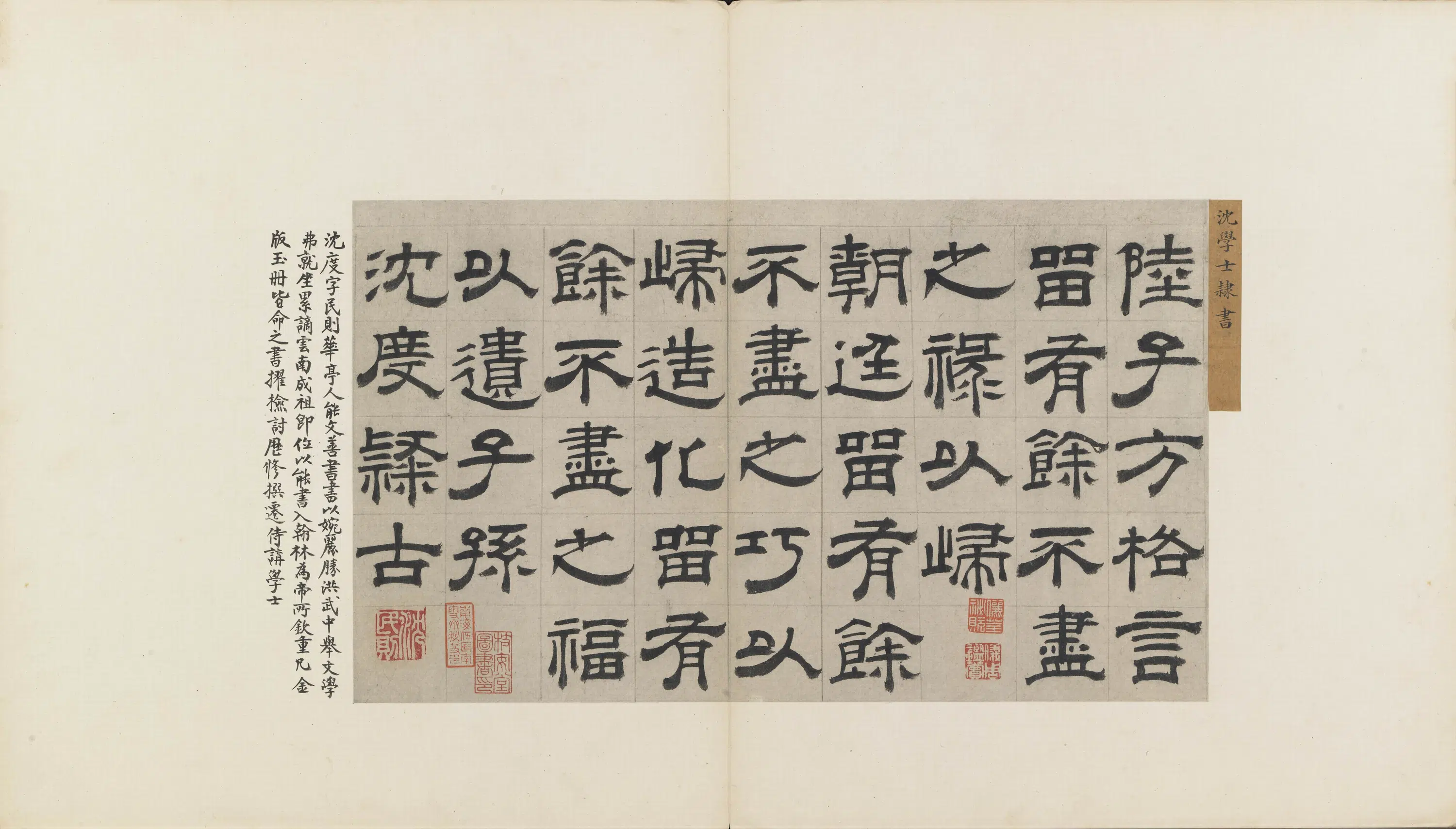 明朝【沈度】《隶书节录四留铭页》