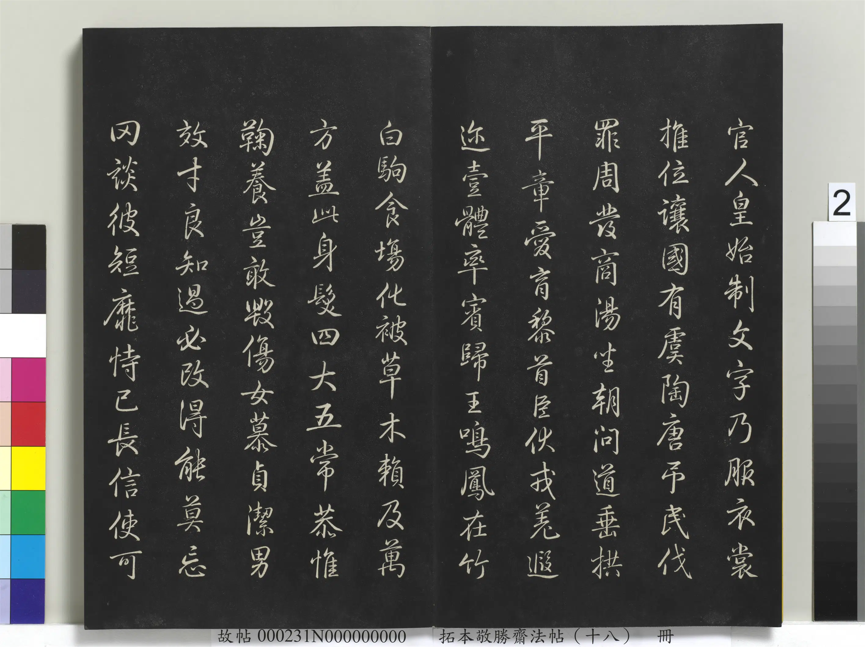 清代【爱新觉罗弘历-乾隆-清高宗】《拓本敬胜斋法帖(十八)册-高宗御书千字文》 第3张 清代【爱新觉罗弘历-乾隆-清高宗】《拓本敬胜斋法帖(十八)册-高宗御书千字文》 第3张