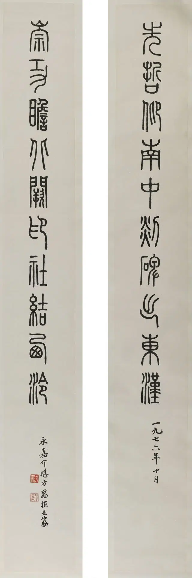 近现代【方介堪】《篆书联》