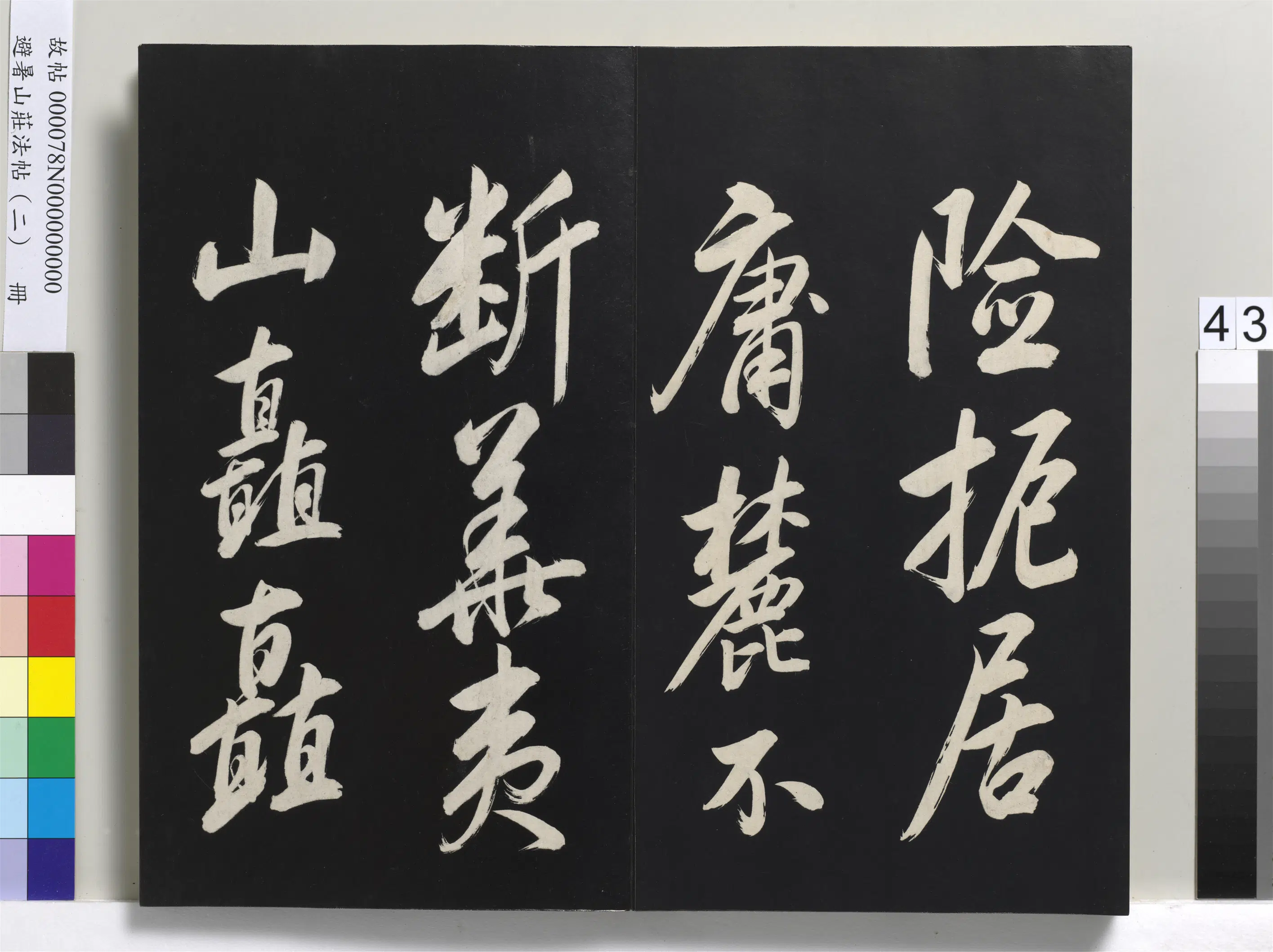 清代【爱新觉罗玄烨-康熙】《避暑山庄法帖（二）册》 第38张