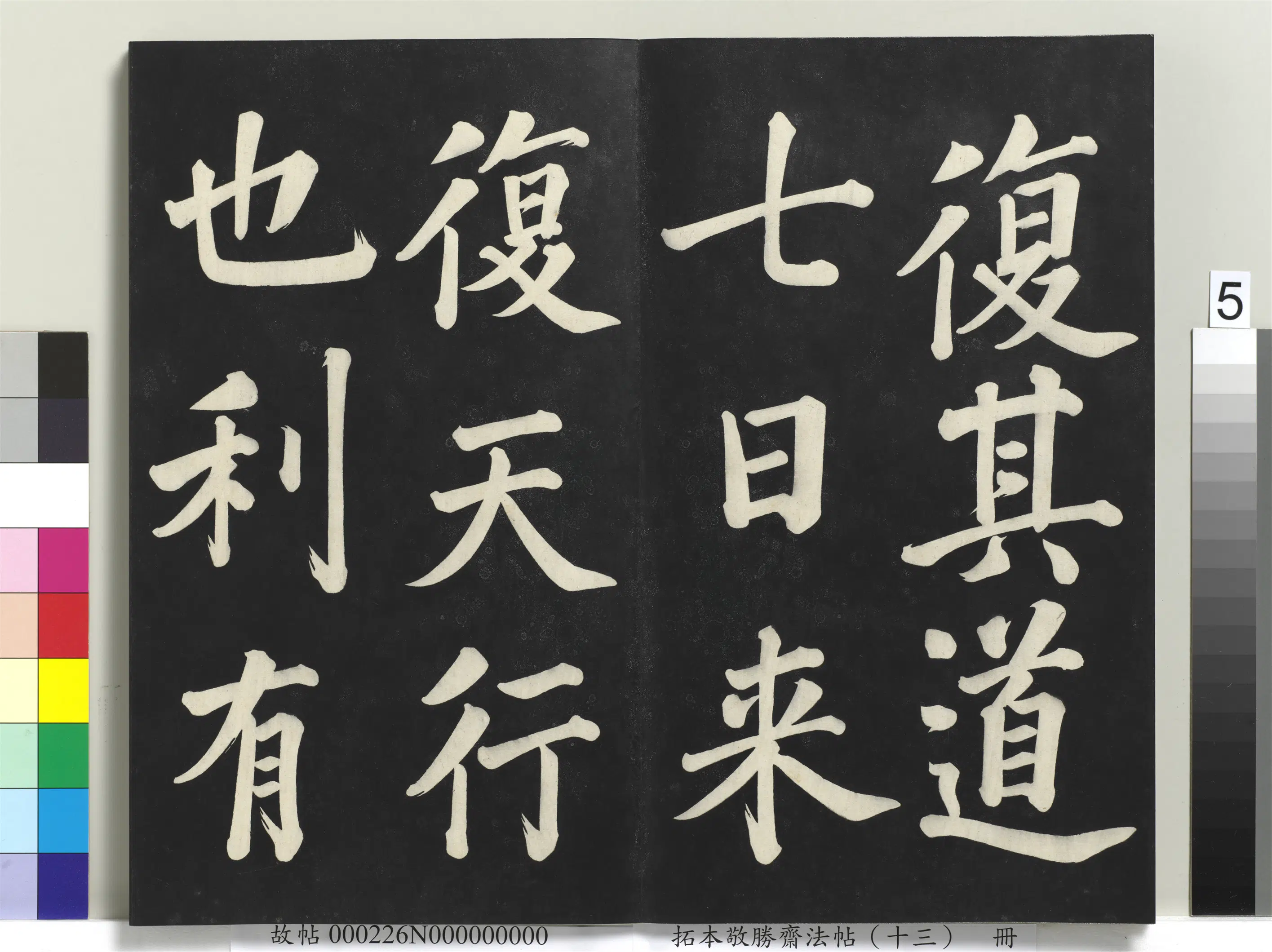 清代【爱新觉罗弘历-乾隆-清高宗】《拓本敬胜斋法帖(十三)册-高宗御书复卦》 第17张 清代【爱新觉罗弘历-乾隆-清高宗】《拓本敬胜斋法帖(十三)册-高宗御书复卦》 第17张