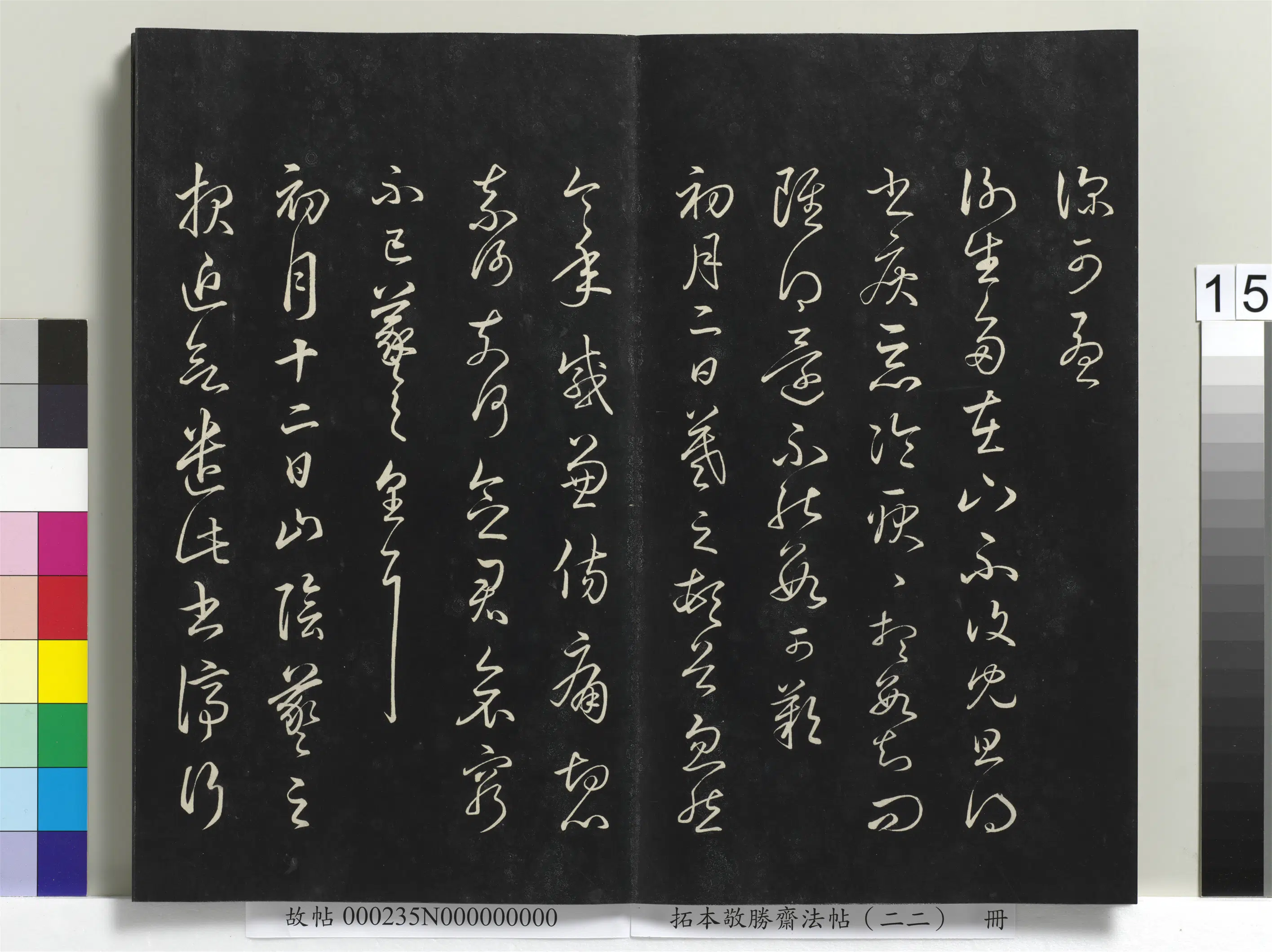 清代【爱新觉罗弘历-乾隆-清高宗】《拓本敬胜斋法帖(二十二)册清高宗御临王羲之书四十三种》 第7张 清代【爱新觉罗弘历-乾隆-清高宗】《拓本敬胜斋法帖(二十二)册清高宗御临王羲之书四十三种》 第7张