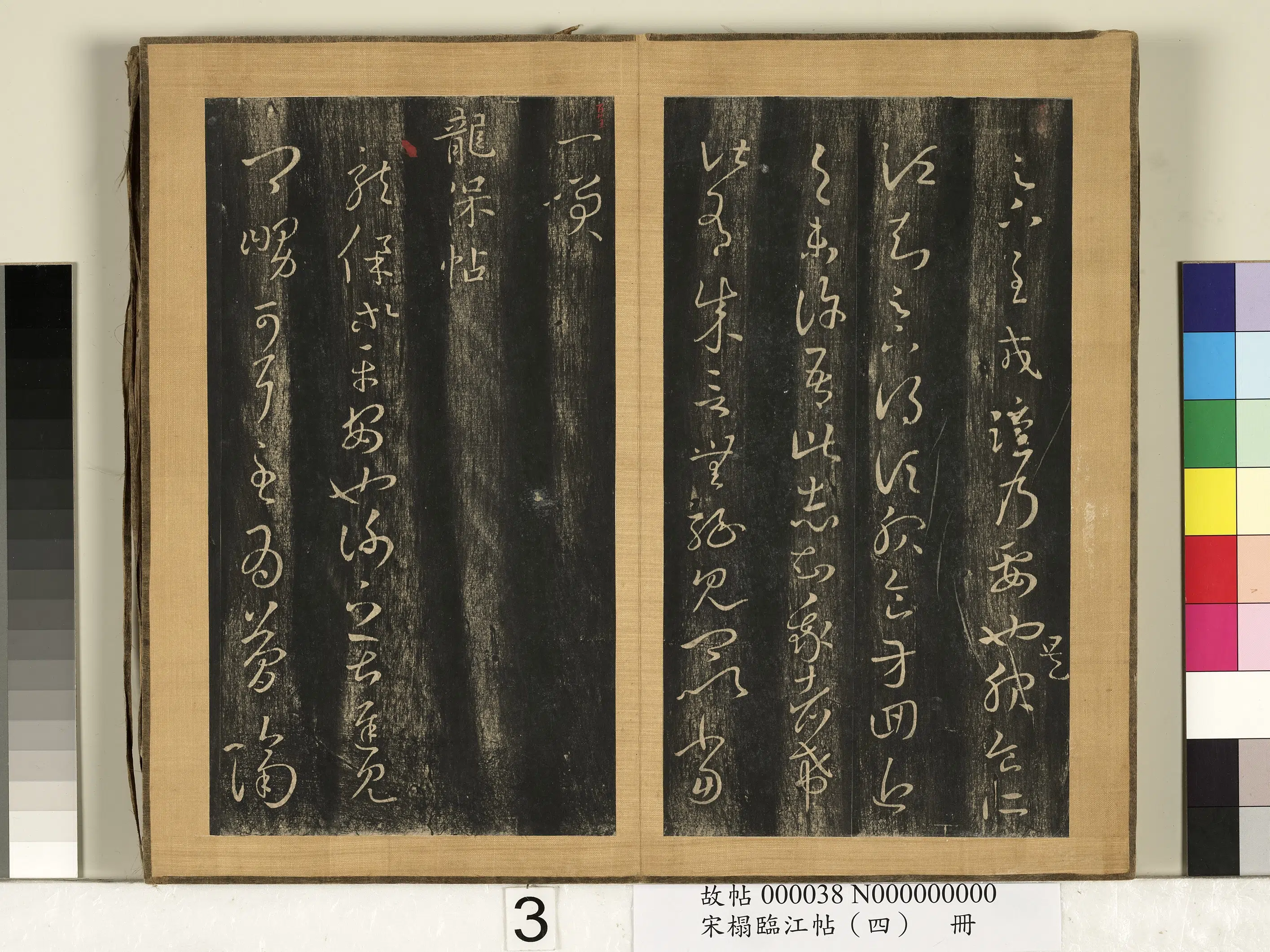 东晋【王羲之】《宋搨临江帖(四)册》 第14张 东晋【王羲之】《宋搨临江帖(四)册》 第14张