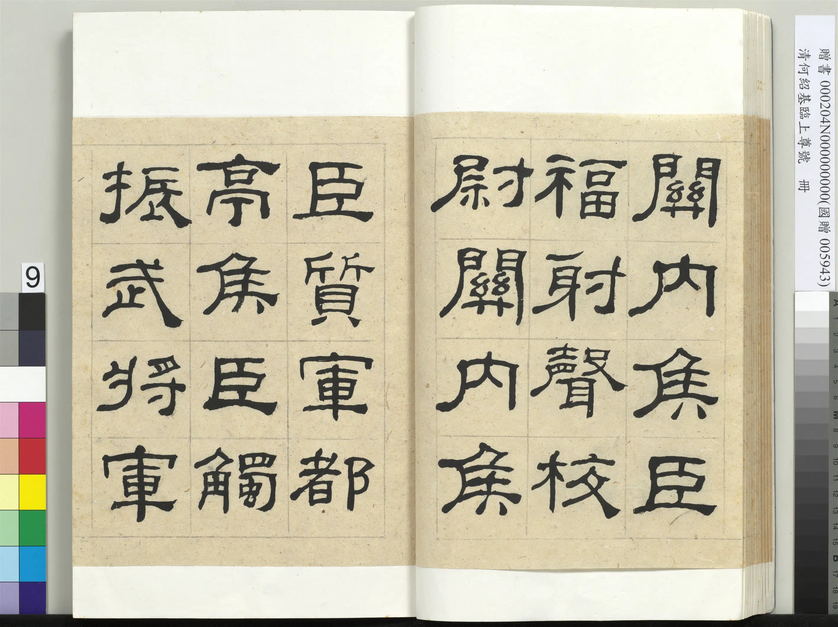 清代【何绍基】《临上尊号册》 第9张