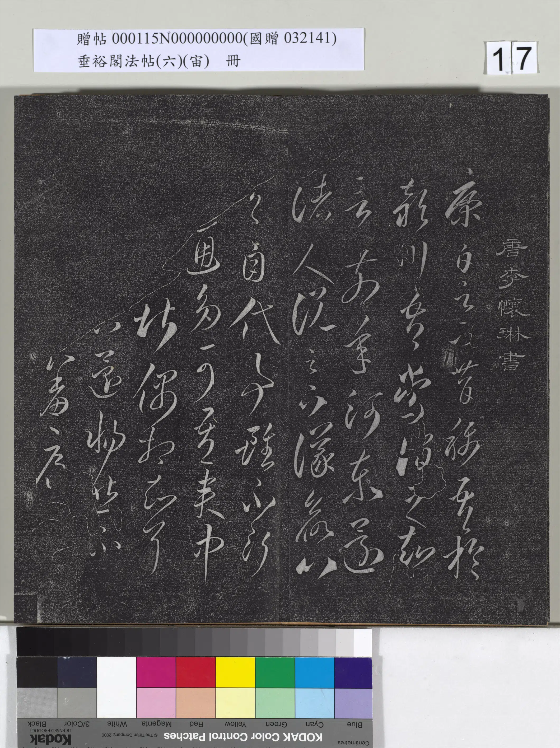 唐朝【李怀琳】《垂裕阁法帖（六）（宙）册-唐李怀琳书嵇康与山涛绝交书》 第1张