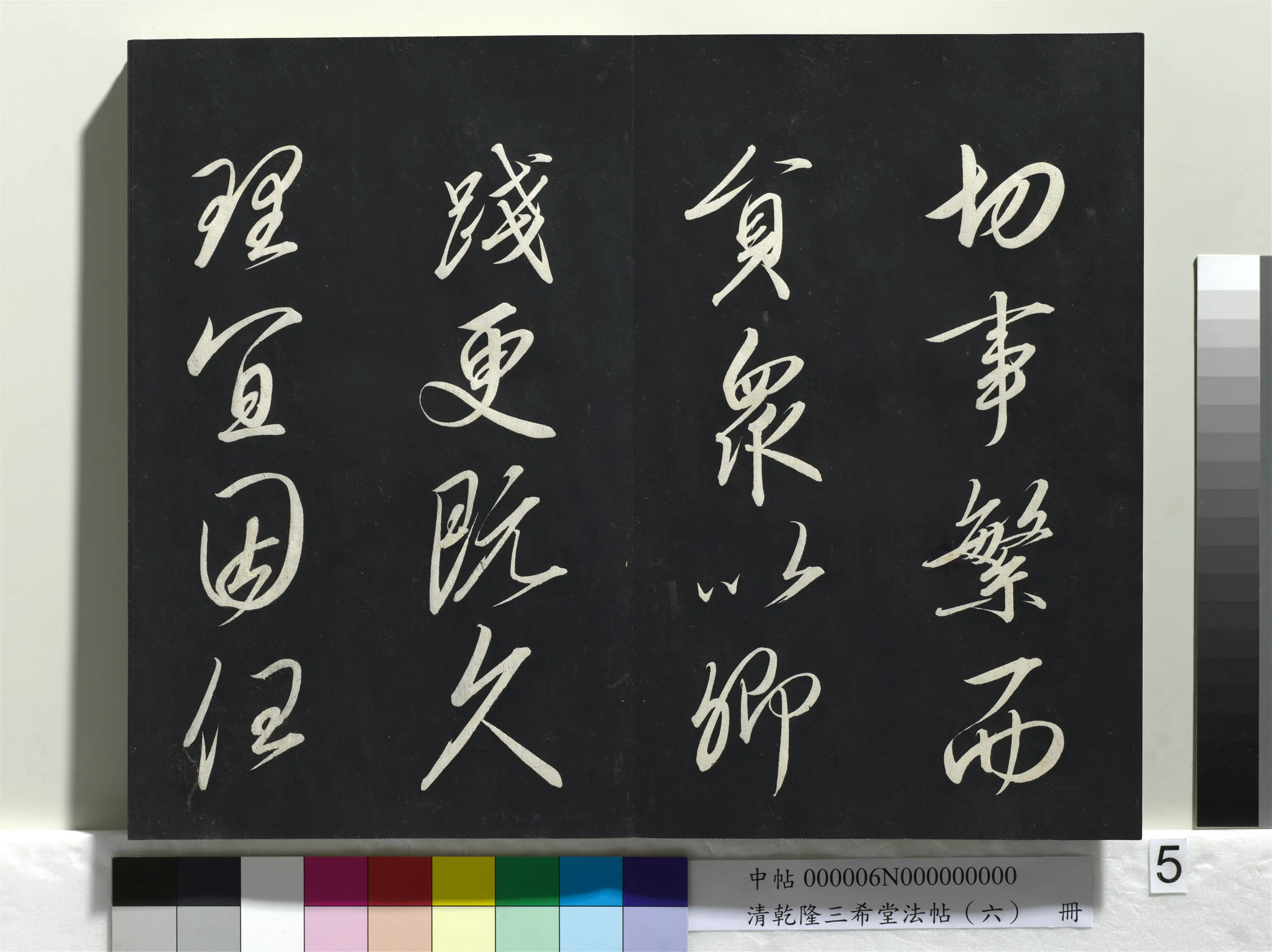 清代【爱新觉罗弘历-乾隆-清高宗】《乾隆三希堂法帖（六）册》 第34张