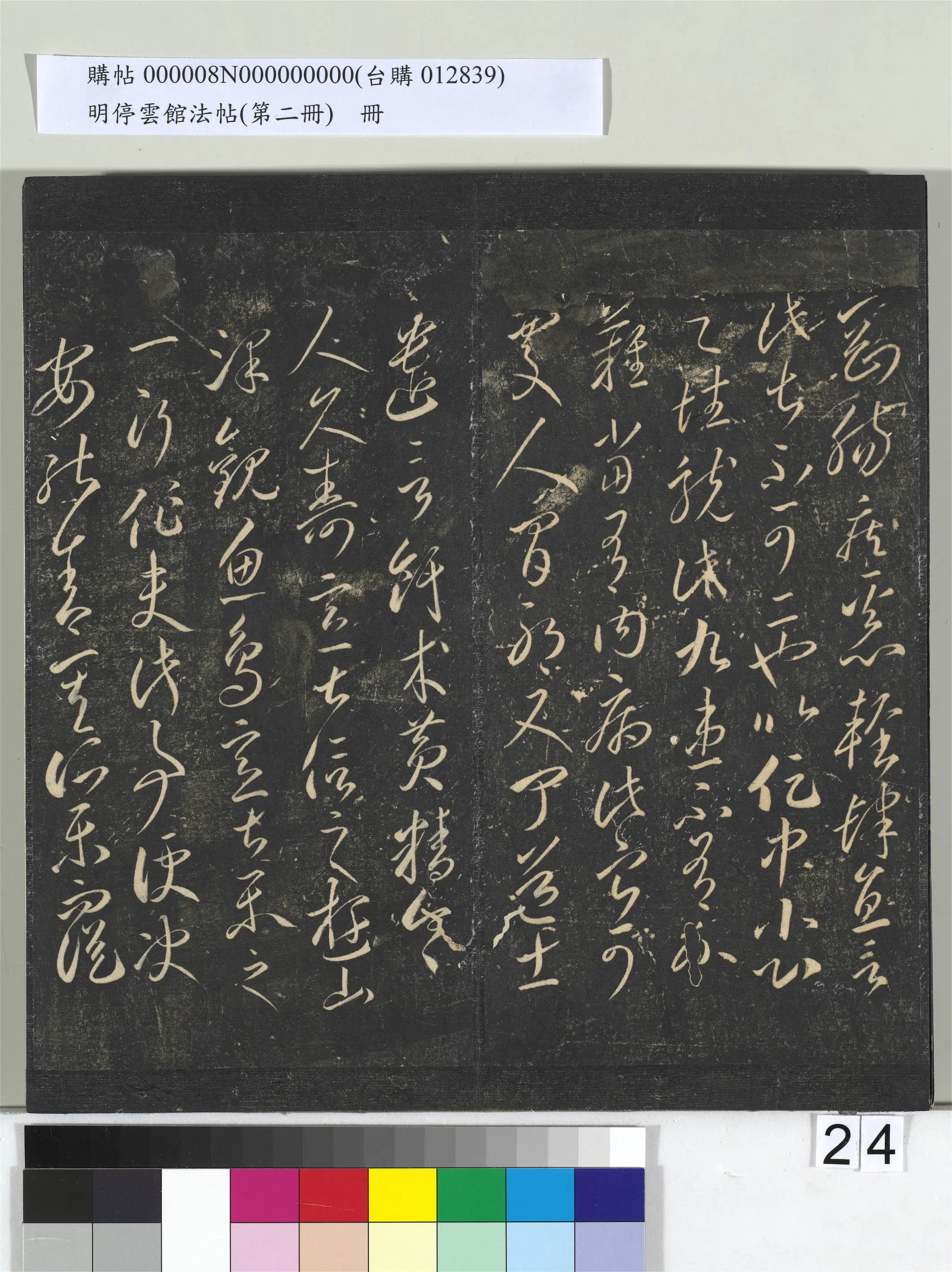 《明停云馆法帖（第二册）册》 第17张