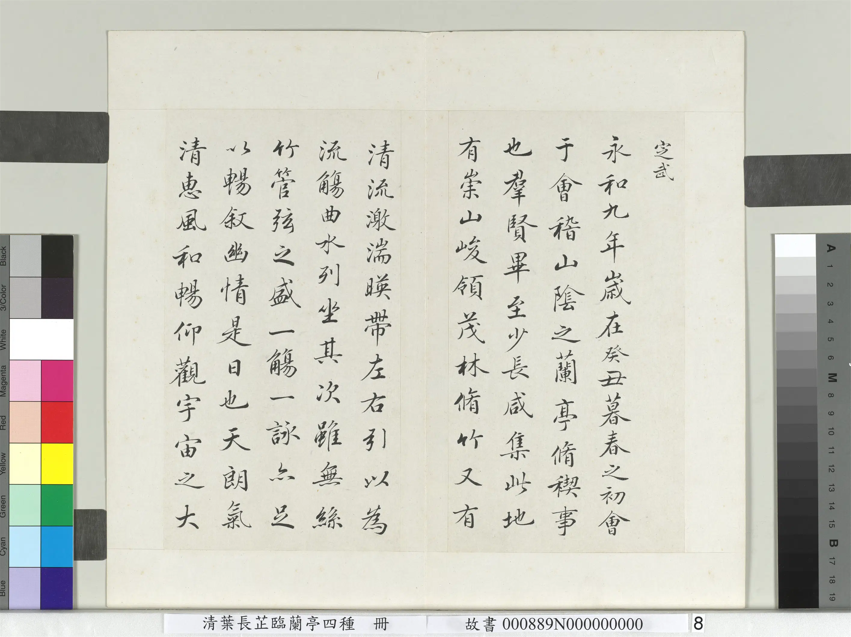 清代【叶长芷】《临兰亭四种册》 第17张