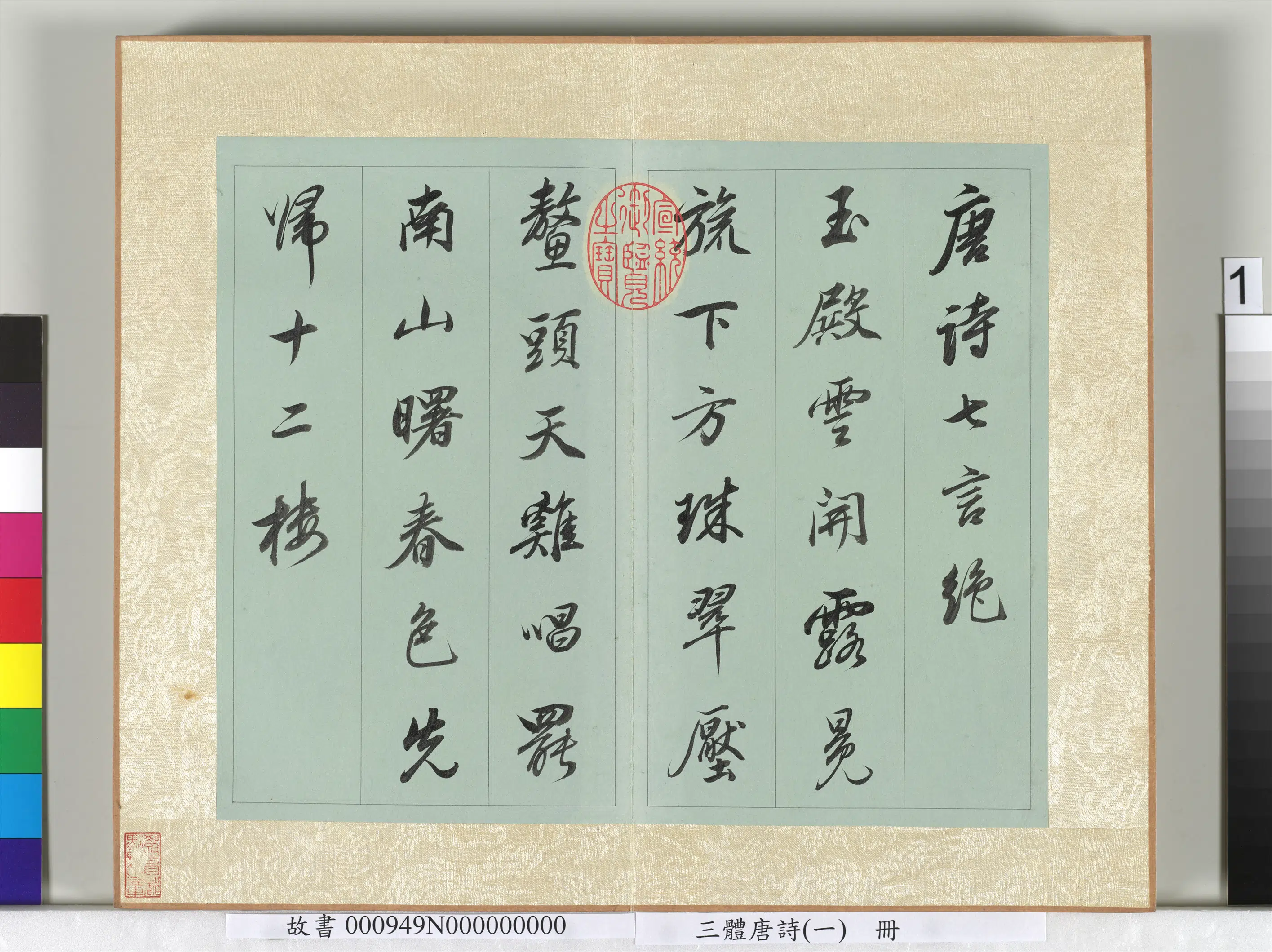 《三体唐诗（一）册》