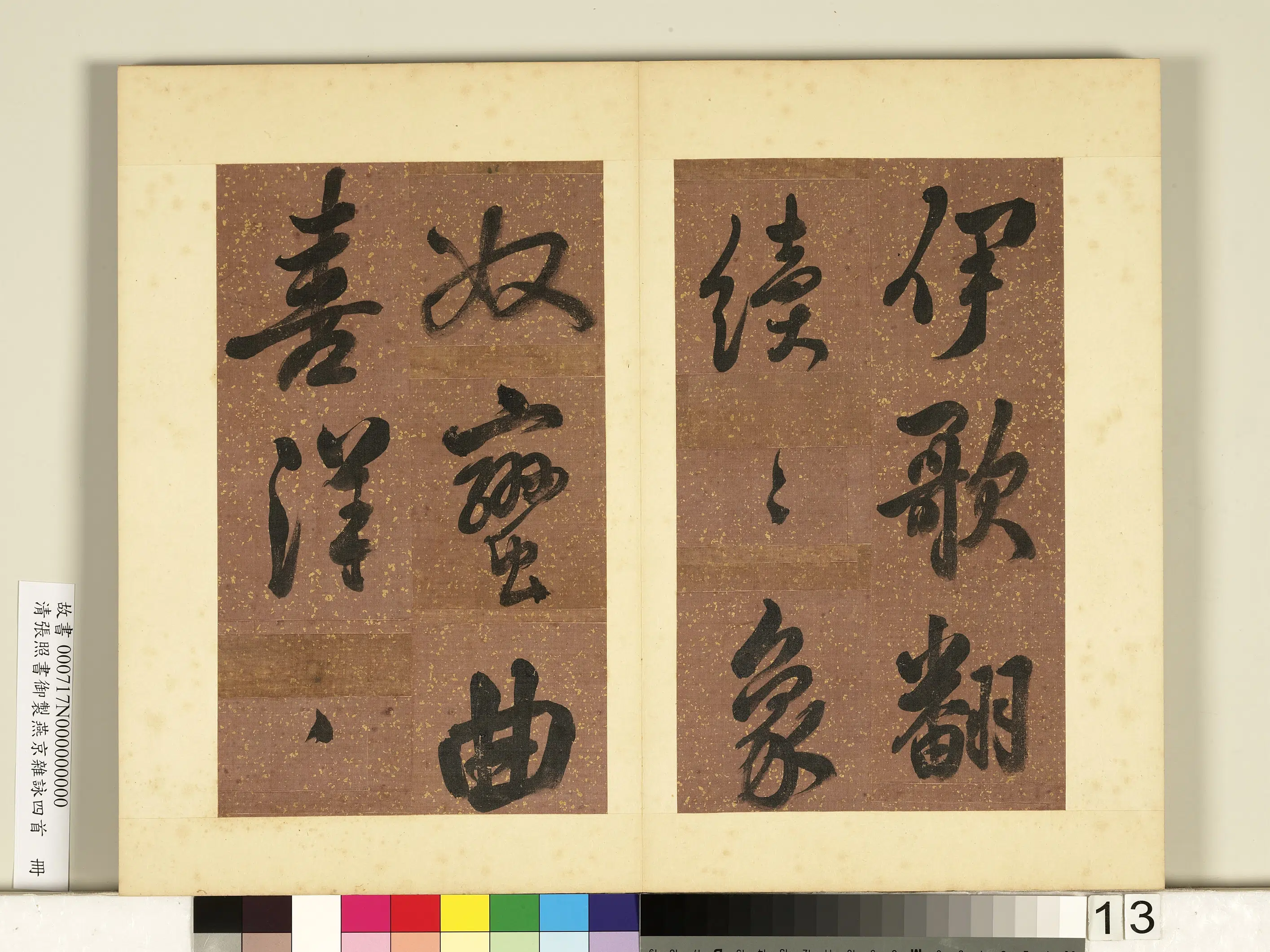 清代【张照】《书御制燕京杂咏四首册》 第5张 清代【张照】《书御制燕京杂咏四首册》 第5张