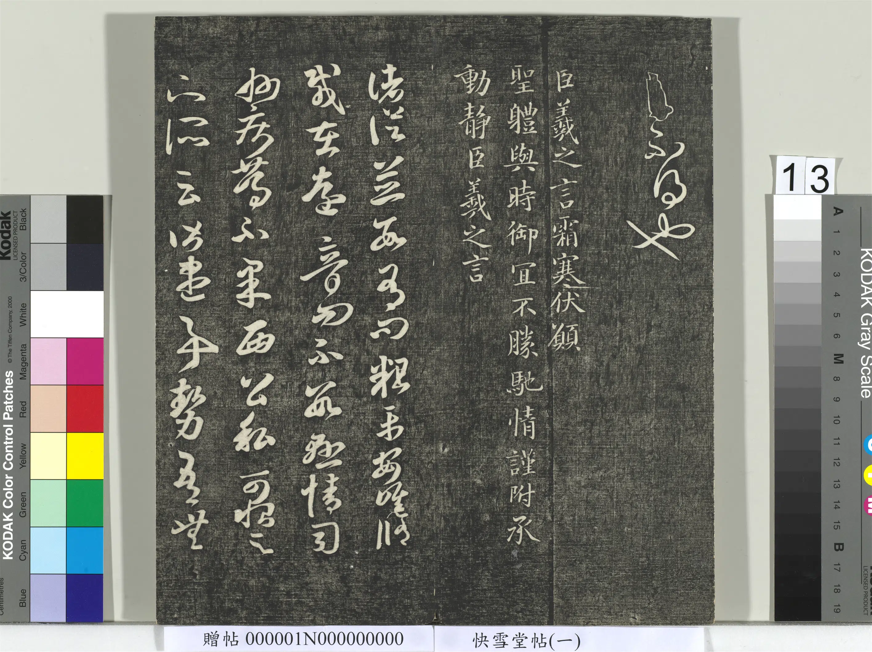 宋朝【米芾】《快雪堂帖（一）册-宋米芾临王羲之诸从帖》
