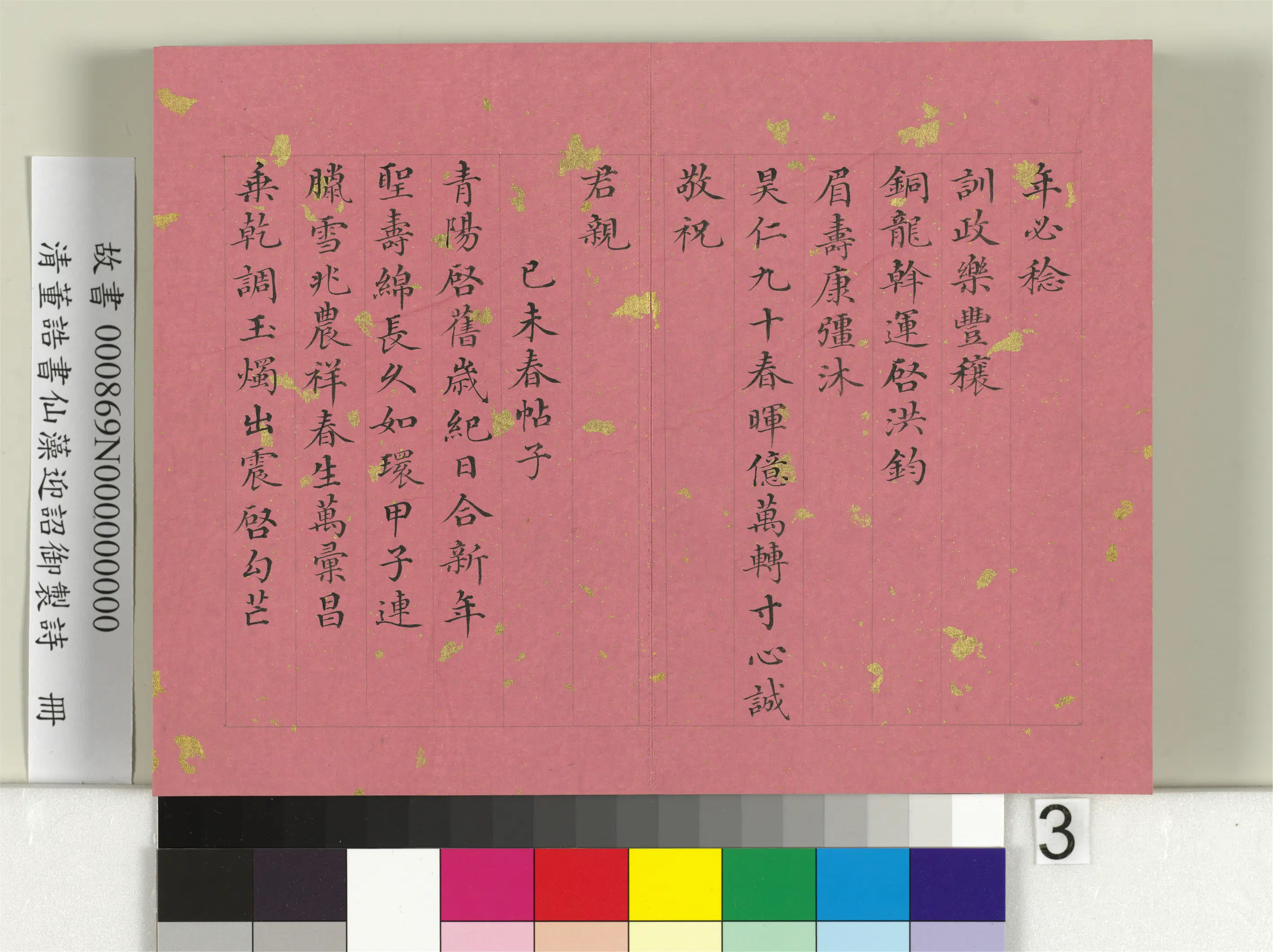 清代【董诰】《书仙藻迎韶御制诗册》 第10张 清代【董诰】《书仙藻迎韶御制诗册》 第10张
