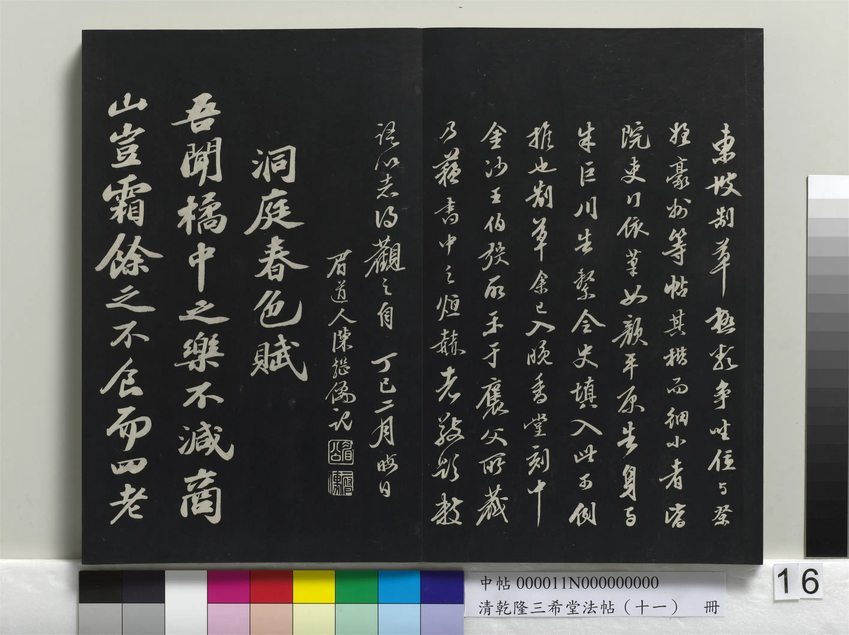 北宋【苏轼】《乾隆三希堂法帖（十一）册-宋苏轼书洞庭春色、中山松醪二赋卷》